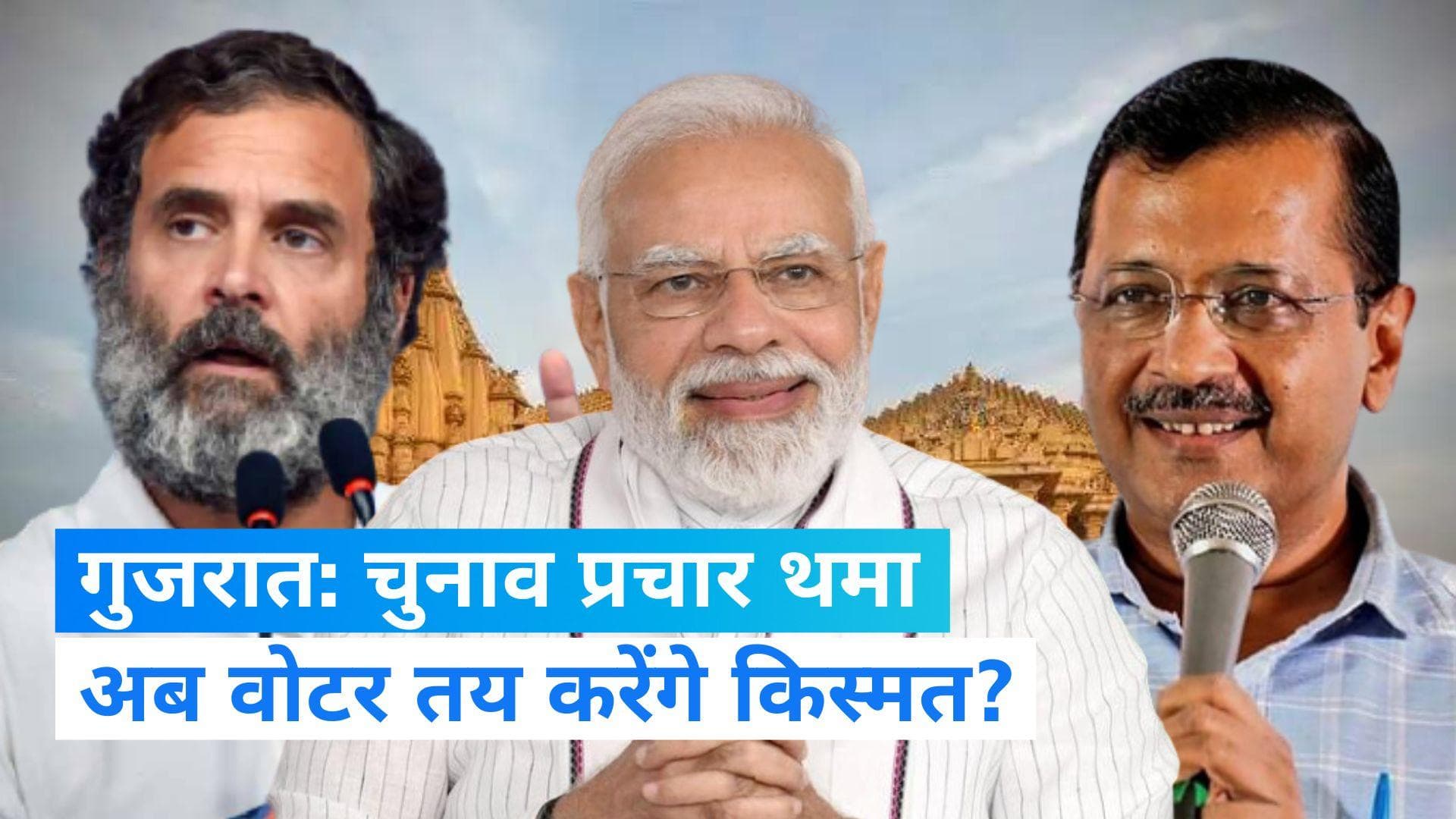Gujarat Election: गुजरात में थमा पहले फेज का चुनाव प्रचार, अब वोटर तय करेंगे किस्मत