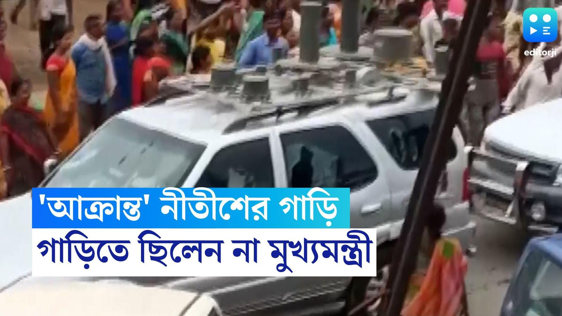 Nitish Kumar's Convoy Attack : পাটনায় নীতীশের গাড়িতে 'হামলা', কনভয়ে পাথর, গাড়িতে ছিলেন না মুখ্যমন্ত্রী