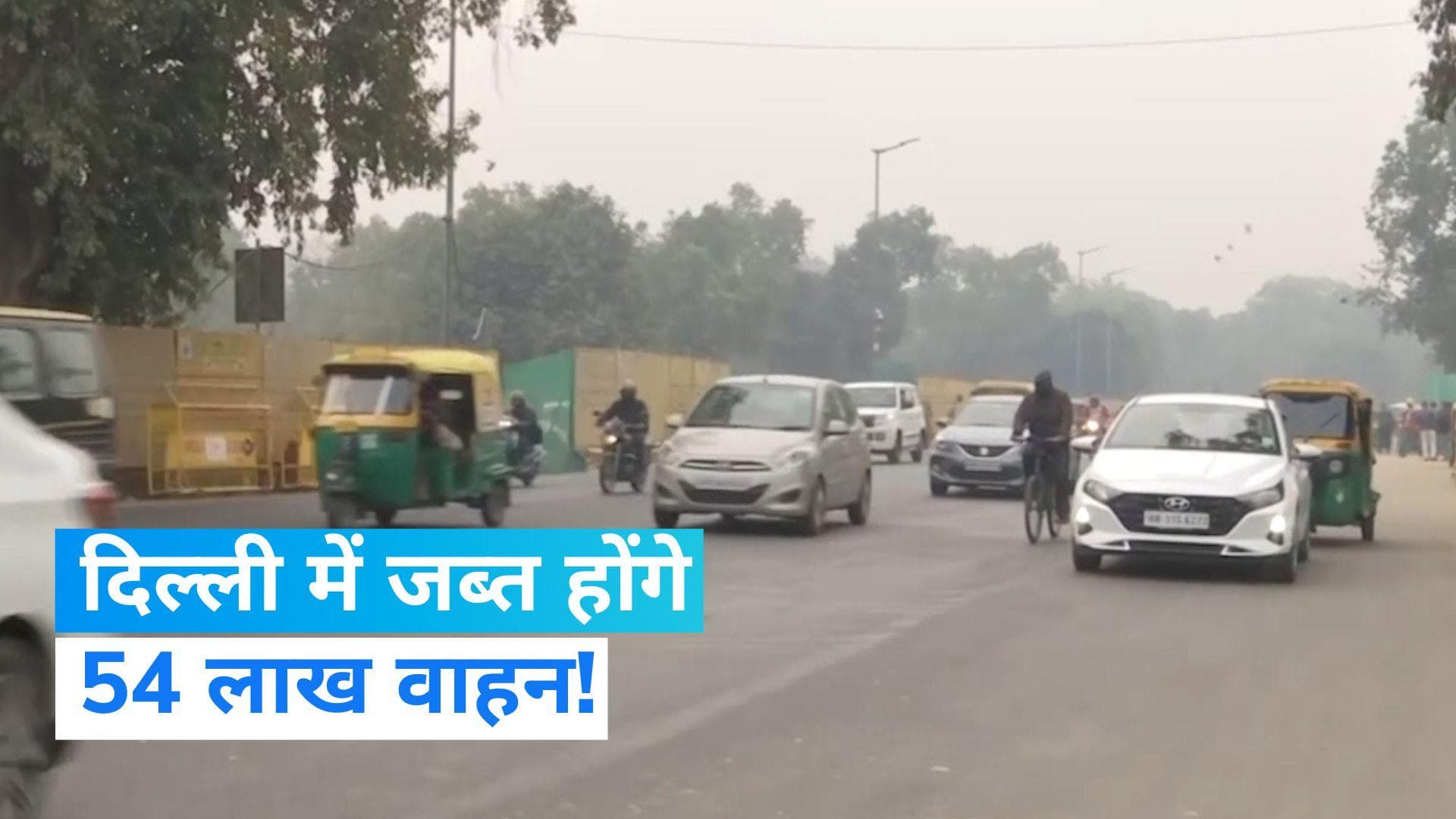 Delhi: दिल्ली में 54 लाख वाहनों पर गिरेगी गाज! हो जाएं सावधान, ये व्हीकल्स हो रहे हैं जब्त...