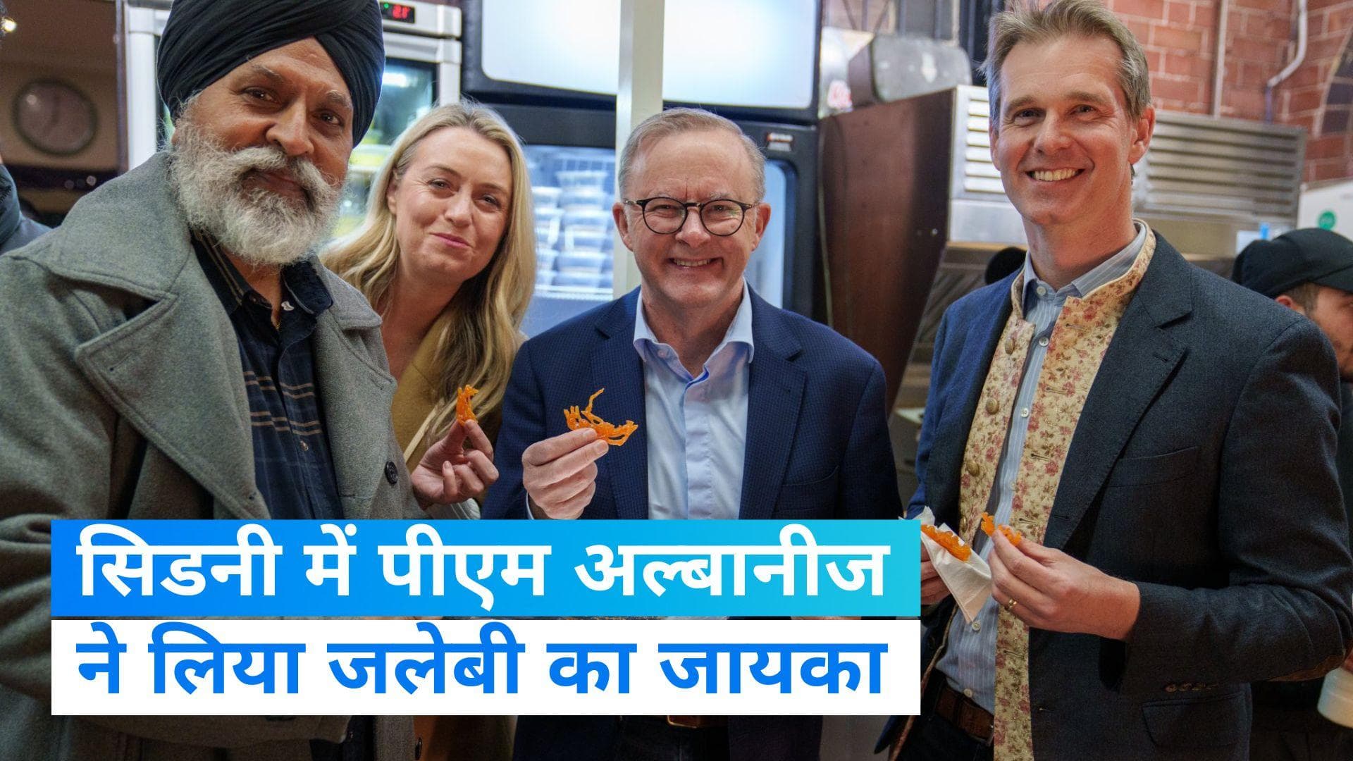 ऑस्ट्रेलियाई PM Anthony Albanese ने चखा भारतीय स्ट्रीट फूड का स्वाद, सिडनी में  की जलेबी खाने की अपील 