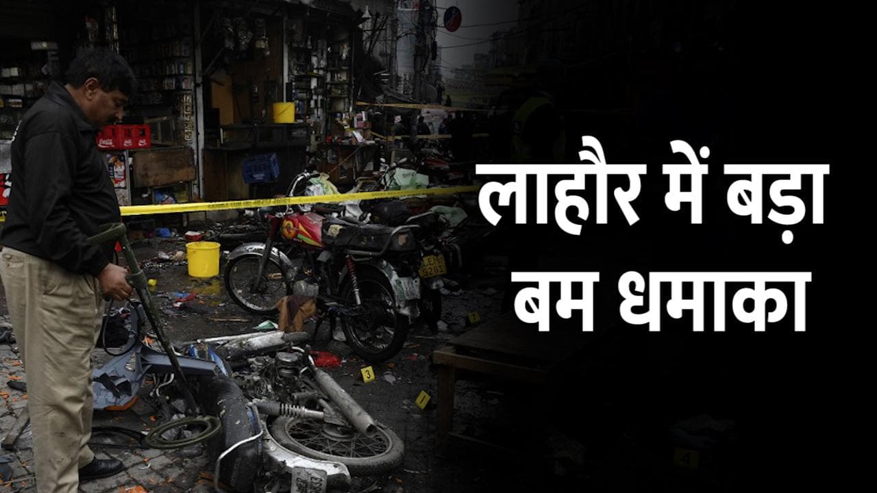 Pakistan Bomb Blast: लाहौर के अनारकली बाजार में धमाका, चार की मौत; 22 घायल