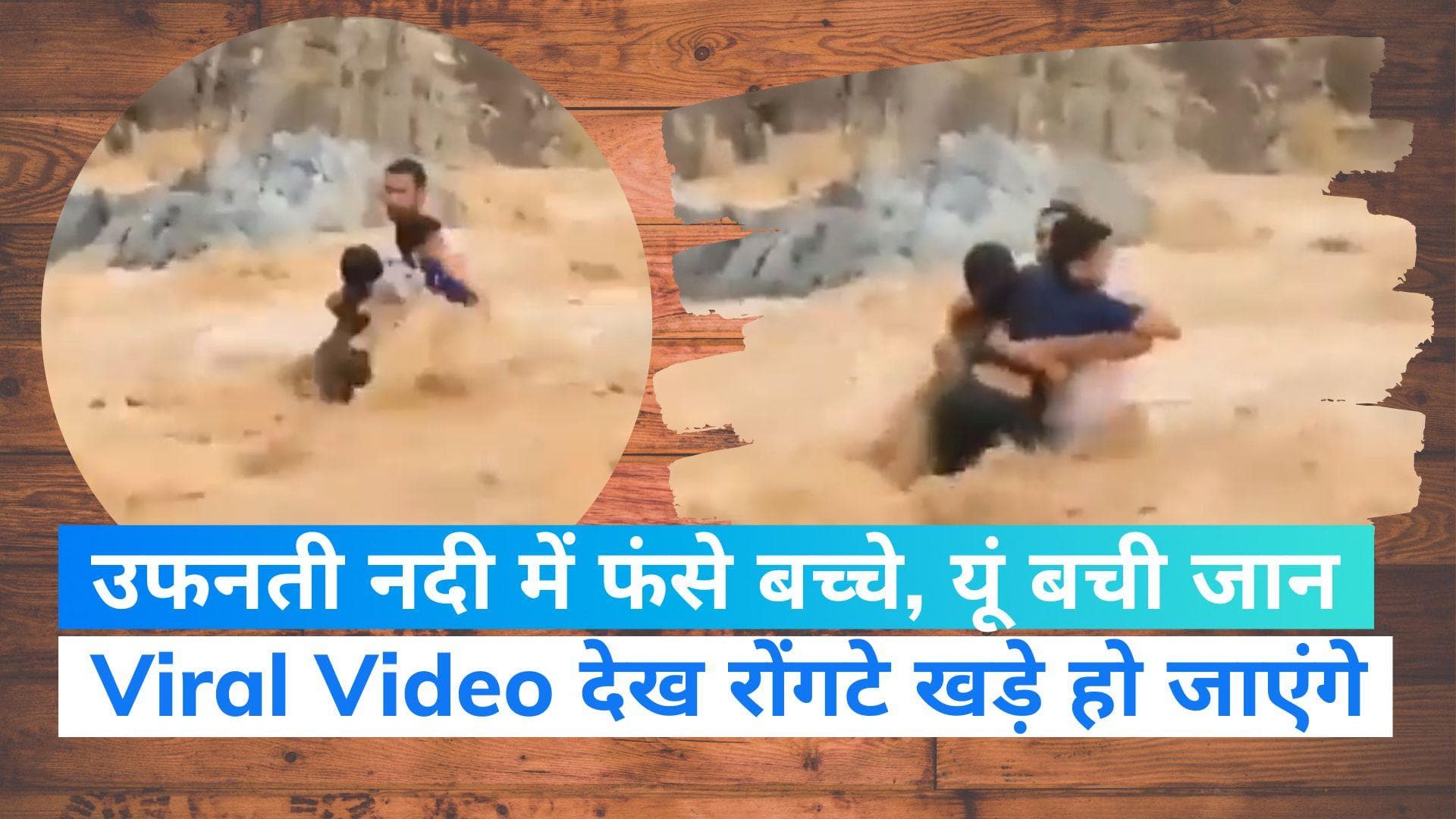 Viral Video: उफनती नदी में बहे बच्चों को बचाने के लिए कूद पड़े पिता, लहरों से टकराकर बचा ली जान