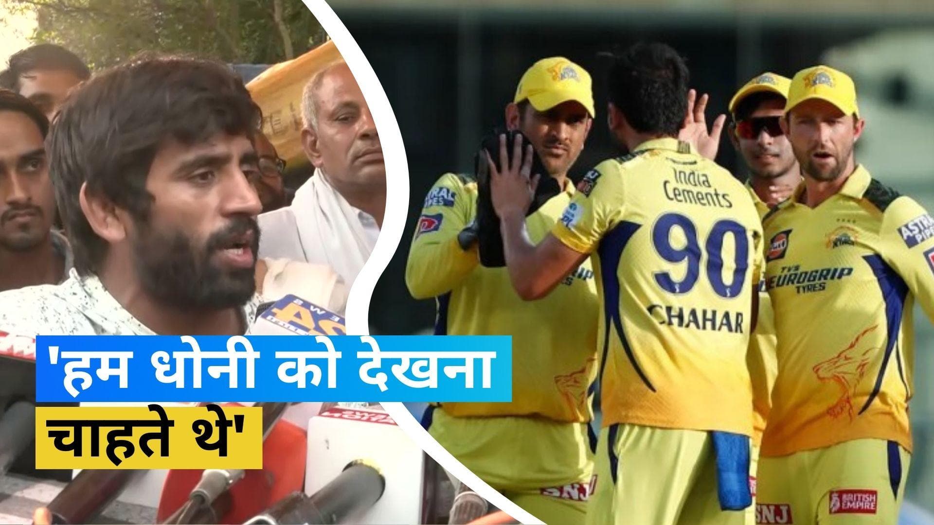 Dhoni को देखने स्टेडियम पहुंचे थे Wrestlers, सिक्योरिटी का हवाला देकर अंदर नहीं जाने दिया: Bajrang Punia