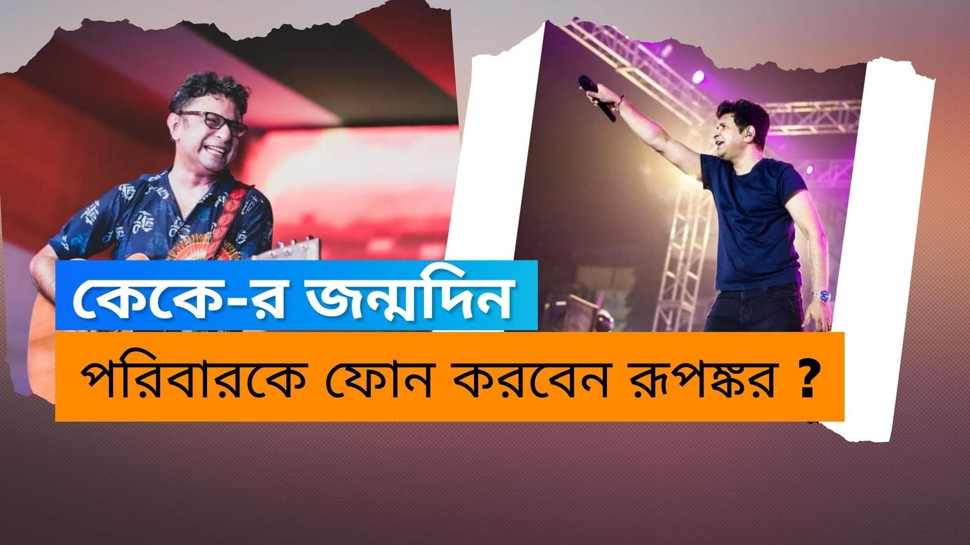 Rupankar Bagchi: কেকের জন্মদিন, পরিবারকে ফোন করবেন রূপঙ্কর?