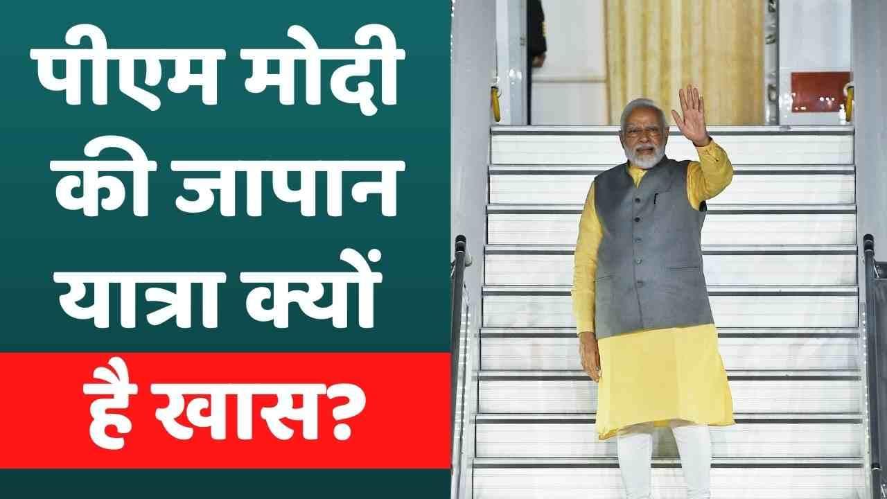 Quad Summit 2022: पीएम मोदी की जापान यात्रा क्यों है खास, प्रधानमंत्री ने खुद दी जानकारी