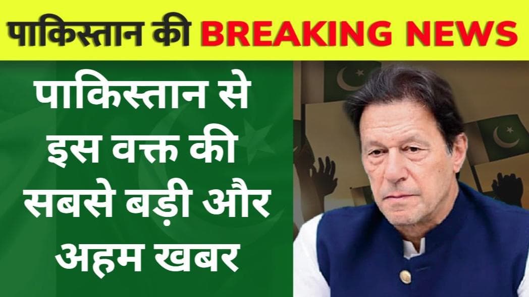 पाकिस्तानी Supreme Court कल दोपहर 12 बजे तक स्थगित, 1 मिनट में देखें हर बड़ा अपडेट
