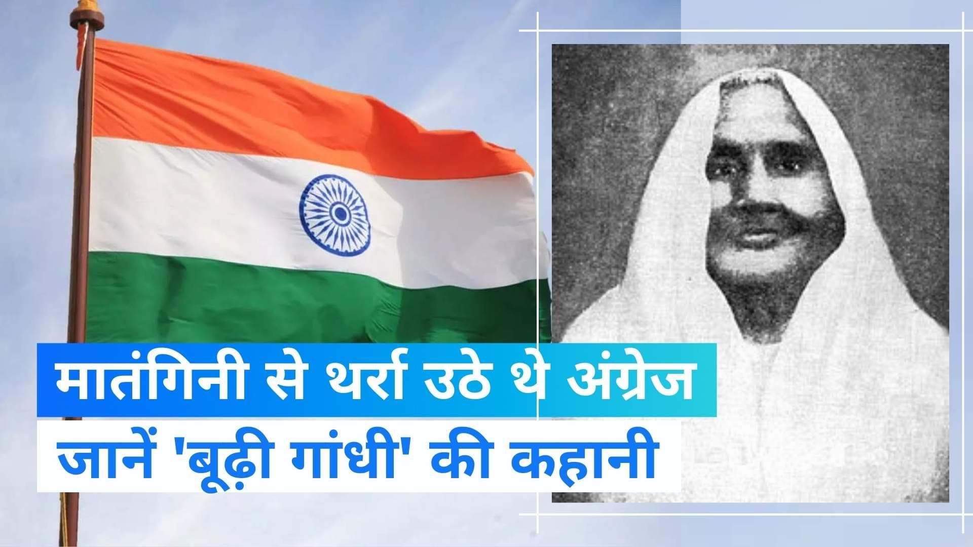 Old Lady Gandhi Matangini Hazra : गोली लगने के बाद भी मातंगिनी ने नहीं छोड़ा तिरंगा | Jharokha 29 Sep