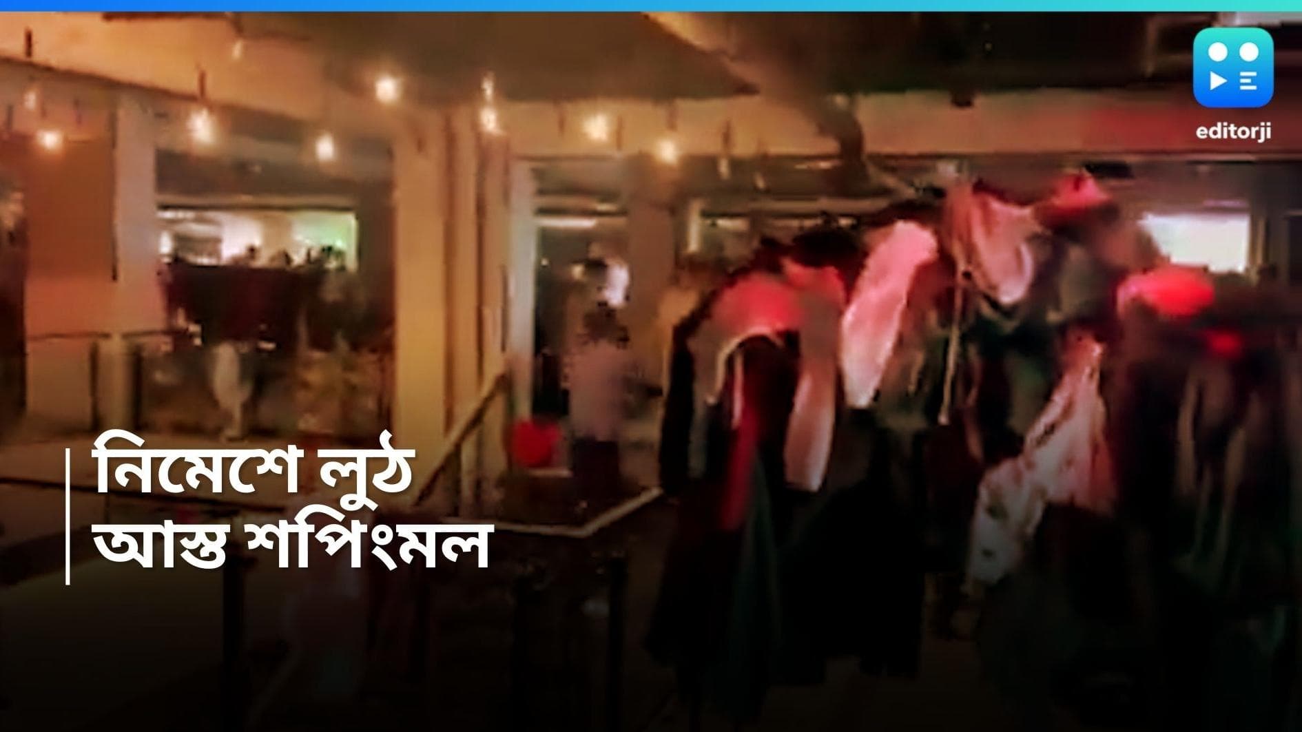 Pakistan : চিচিংফাঁক, নিমেশে দুঃস্বপ্ন নামল স্বপ্নের বাজারে, কয়েক মিনিটে করাচিতে লুঠ শপিং মল