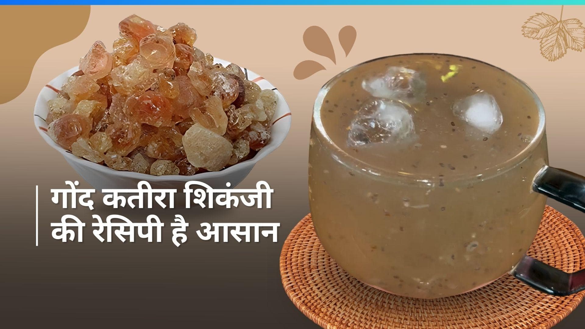 Shikanji Recipe: गोंद कतीरा शिकंजी है गर्मियों के लिए परफेक्ट ऑप्शन, ये रही आसान रेसिपी