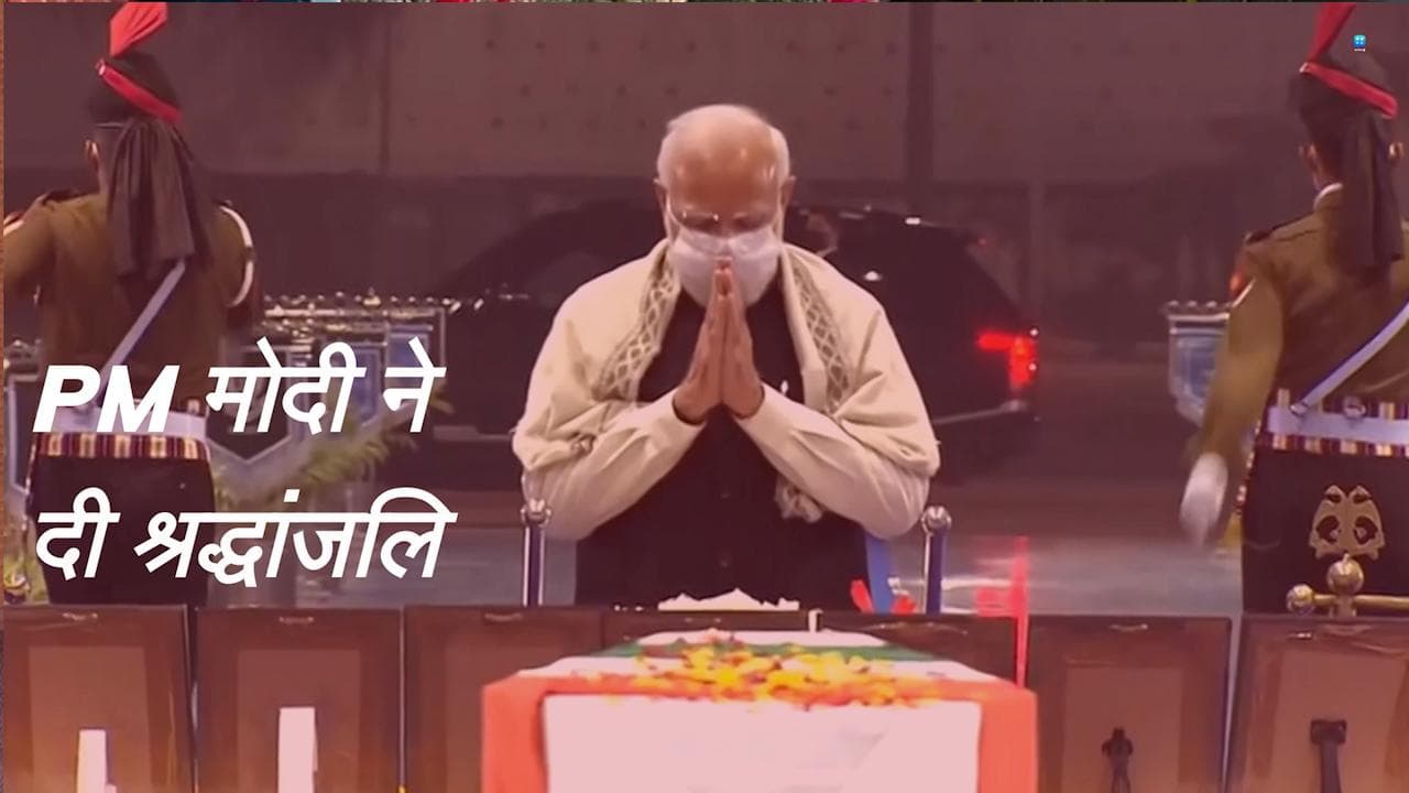नम आंखों से CDS जनरल रावत और सभी सैनिकों को दी गई श्रद्धांजलि, PM ने परिवार वालों को दी सांत्वना 