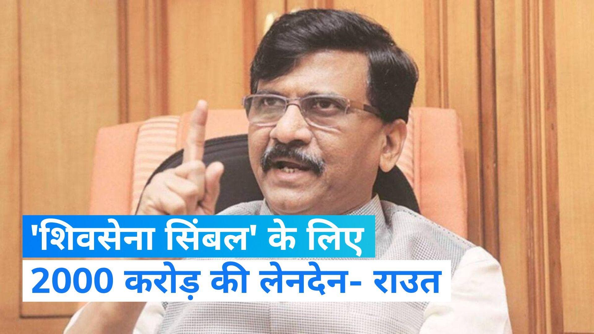 Maharashtra Political Crisis: 'सिंबल' को लेकर संजय राउत का सनसनीखेज आरोप, 2000 करोड़ की हुई लेनदेन