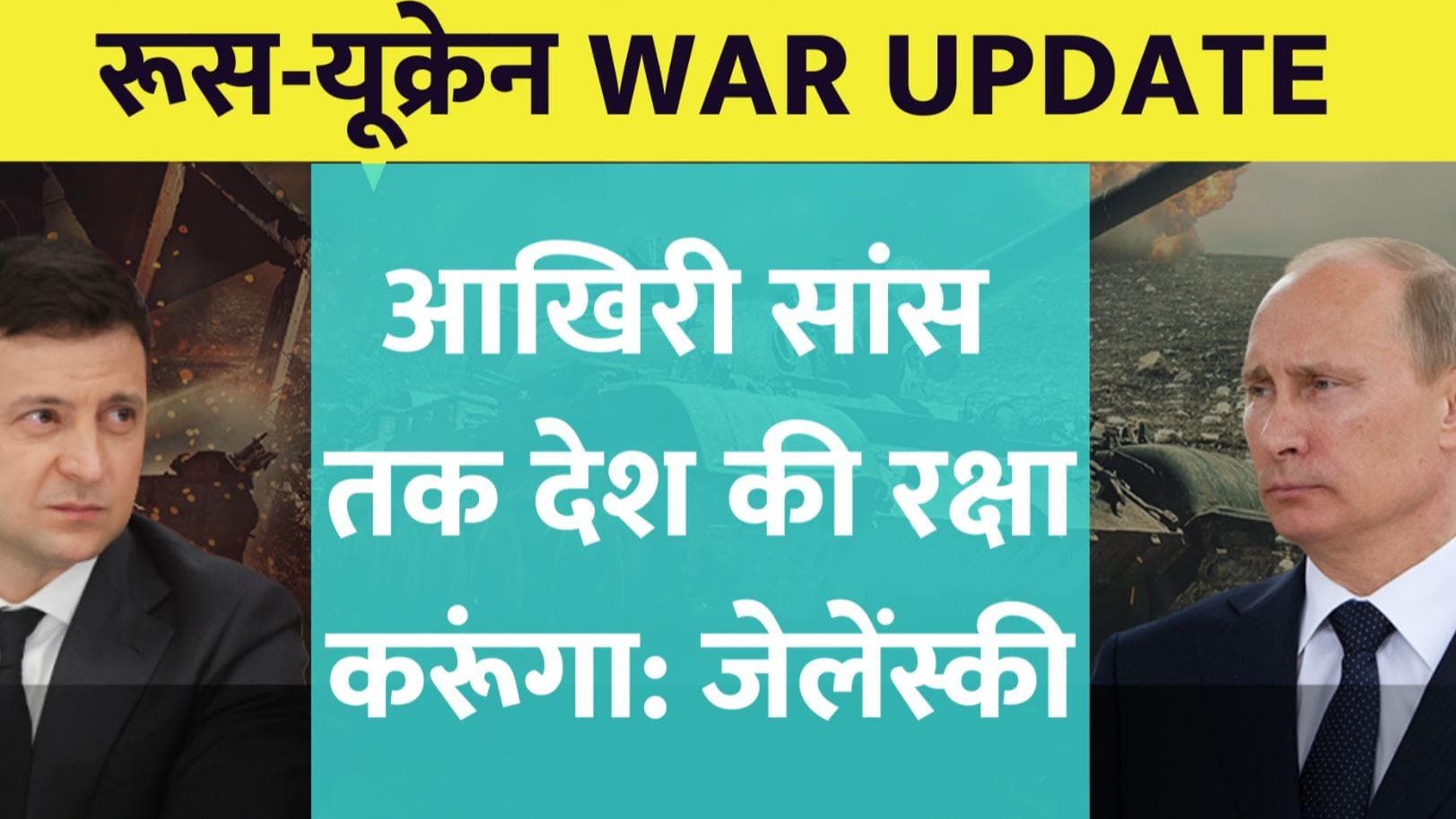 BREAKING NEWS: जेलेंस्की बोले- आखिरी सांस तक देश की रक्षा करूंगा!, देखें महायुद्ध के महाअपडेट्स