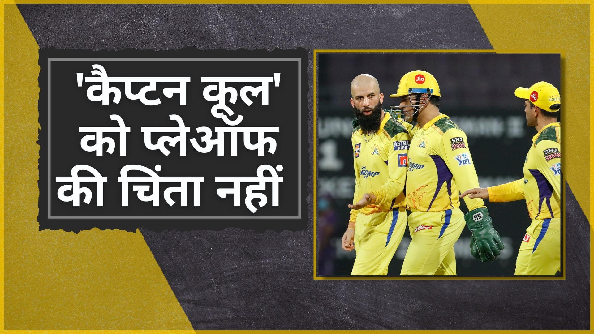 IPL 2022: CSK कप्तान MS Dhoni को नहीं है प्लेऑफ की चिंता, 'कैप्टन कूल' ने खुद किया खुलासा 