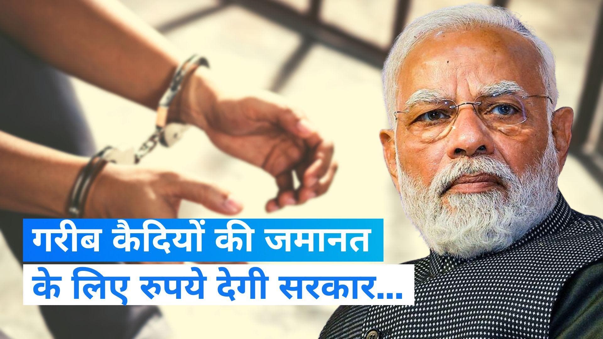 Prisoners: गरीब कैदियों के जुर्माने और जमानत के लिए केंद्र सरकार करेगी मदद, गृह मंत्रालय ने किया ऐलान