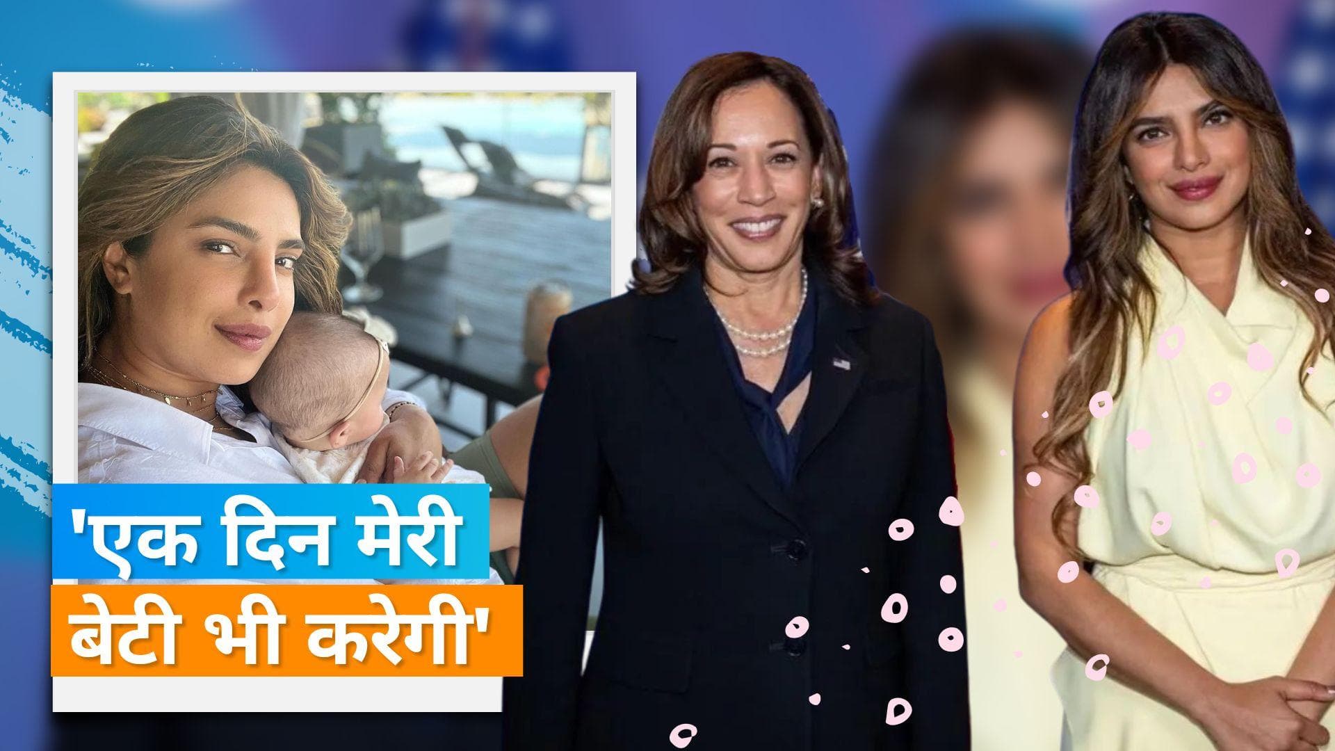 United States में Kamala Harris का इंटरव्यू लेने के दौरान Priyanka Chopra ने कहा- एक दिन मेरी बेटी...