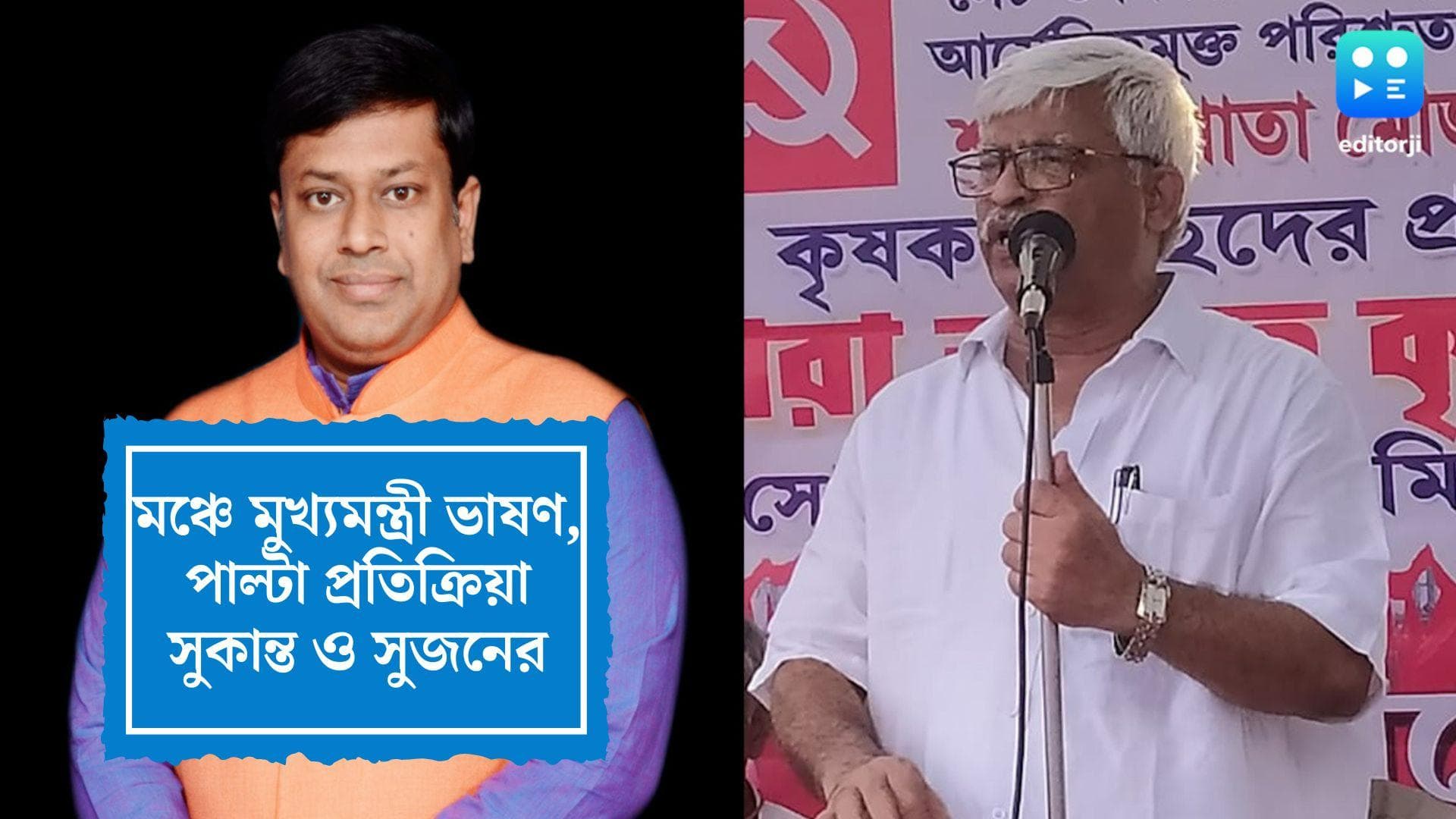 Oppositions Slam Mamata Banerjee: মঞ্চে মমতা বন্দ্যোপাধ্যায়ের আক্রমণ, পাল্টা প্রতিক্রিয়া সুকান্ত ও সুজনের