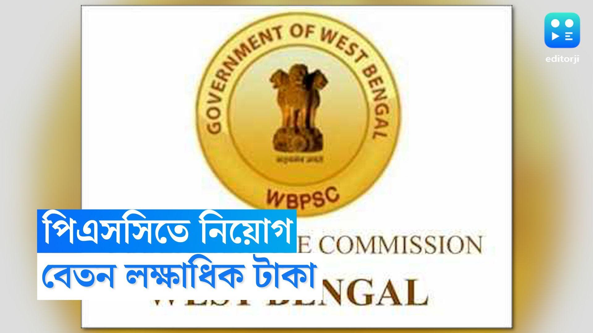 WBPSC Recruitment 2022 : পাবলিক সার্ভিস কমিশনে নিয়োগ, বেতন দেড় লাখের বেশি