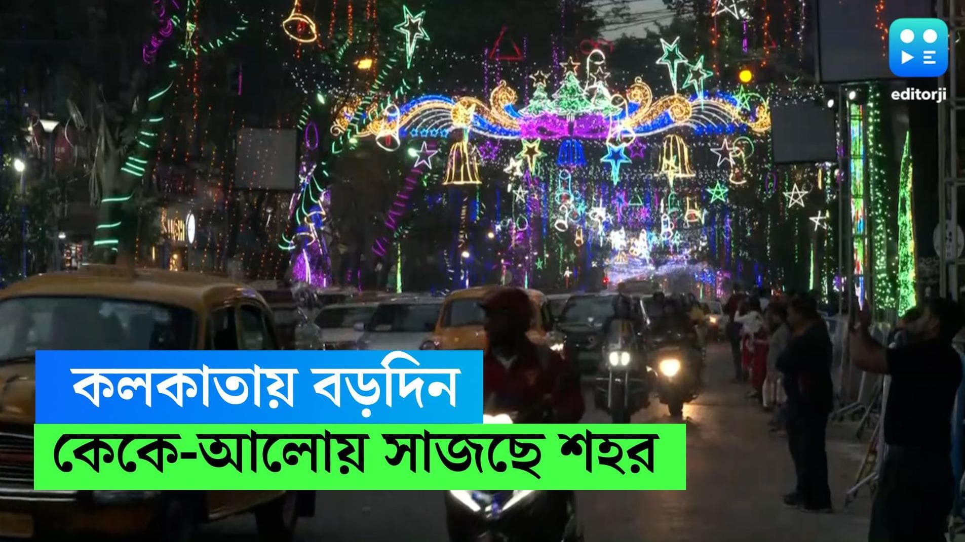 Kolkata Christmas: বড়দিনের প্রস্তুতিতে সেজে উঠছে তিলোত্তমা, রাস্তায় আলোর রোশনাই, কেকের দোকানে লম্বা লাইন