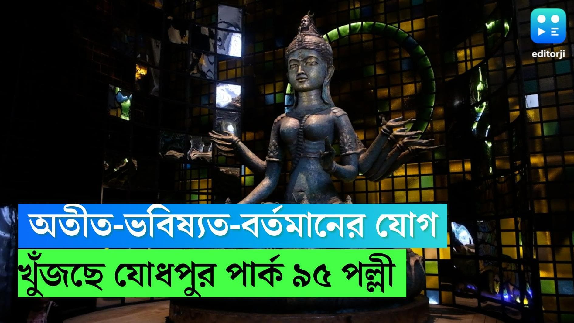 Jodhpur Park 95 Pally: Editorji Exclusive: অতীত-ভবিষ্যত-বর্তমানের যোগ খুঁজছে যোধপুর পার্ক ৯৫ পল্লীর পুজো