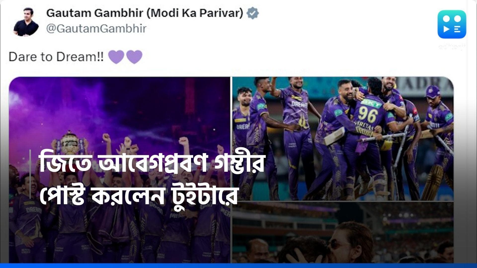 IPL 2024: Gautam Gambhir: 'স্বপ্ন দেখার সাহস', গৌতম গম্ভীরের সোশ্যাল মিডিয়া পোস্টে উচ্ছ্বসিত নেটিজেনরা
