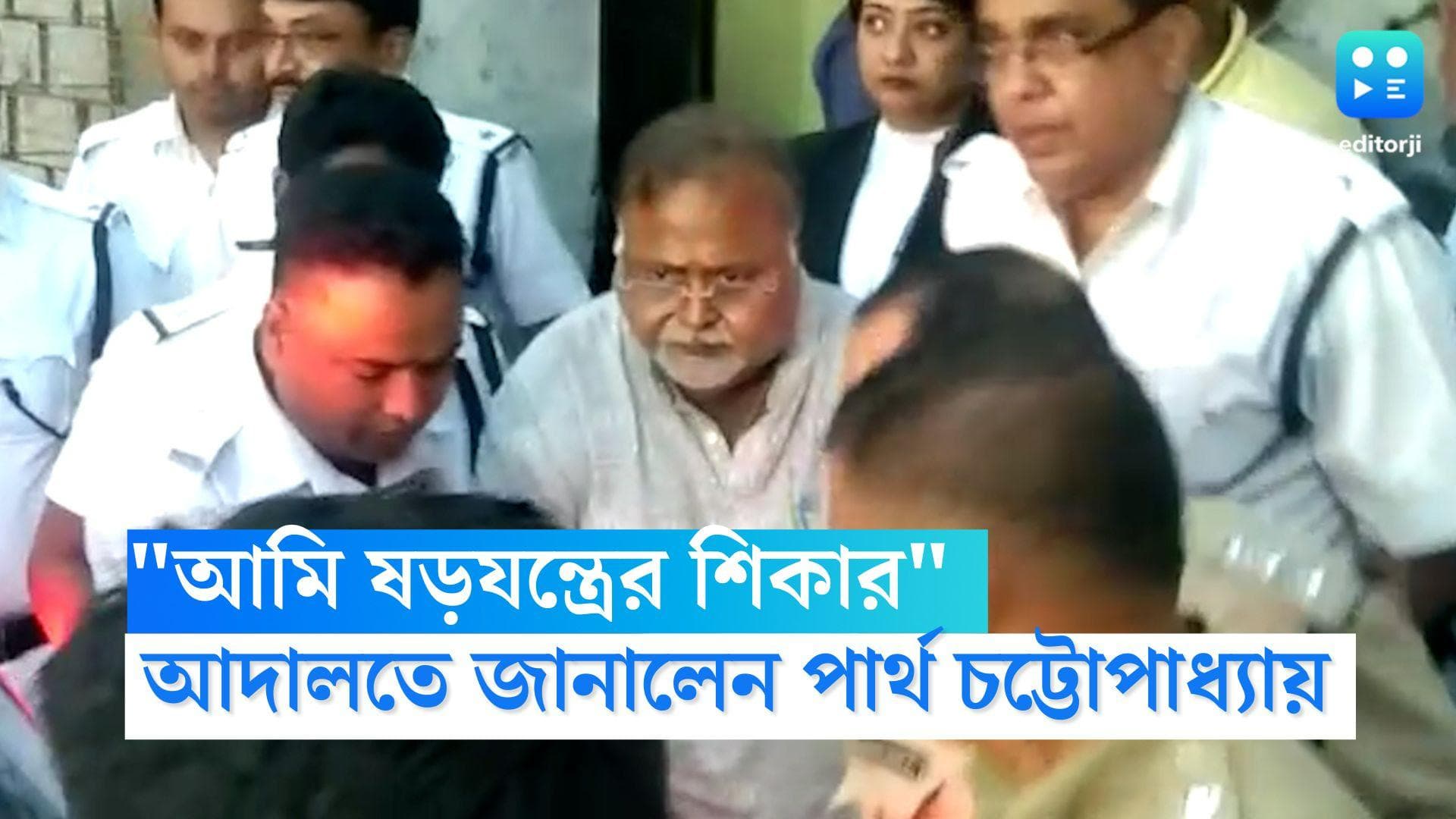 Partha Chatterjee: 'আমি ষড়যন্ত্রের শিকার', আদালতে নিয়োগ দুর্নীতি নিয়ে দাবি পার্থ চট্টোপাধ্যায়ের