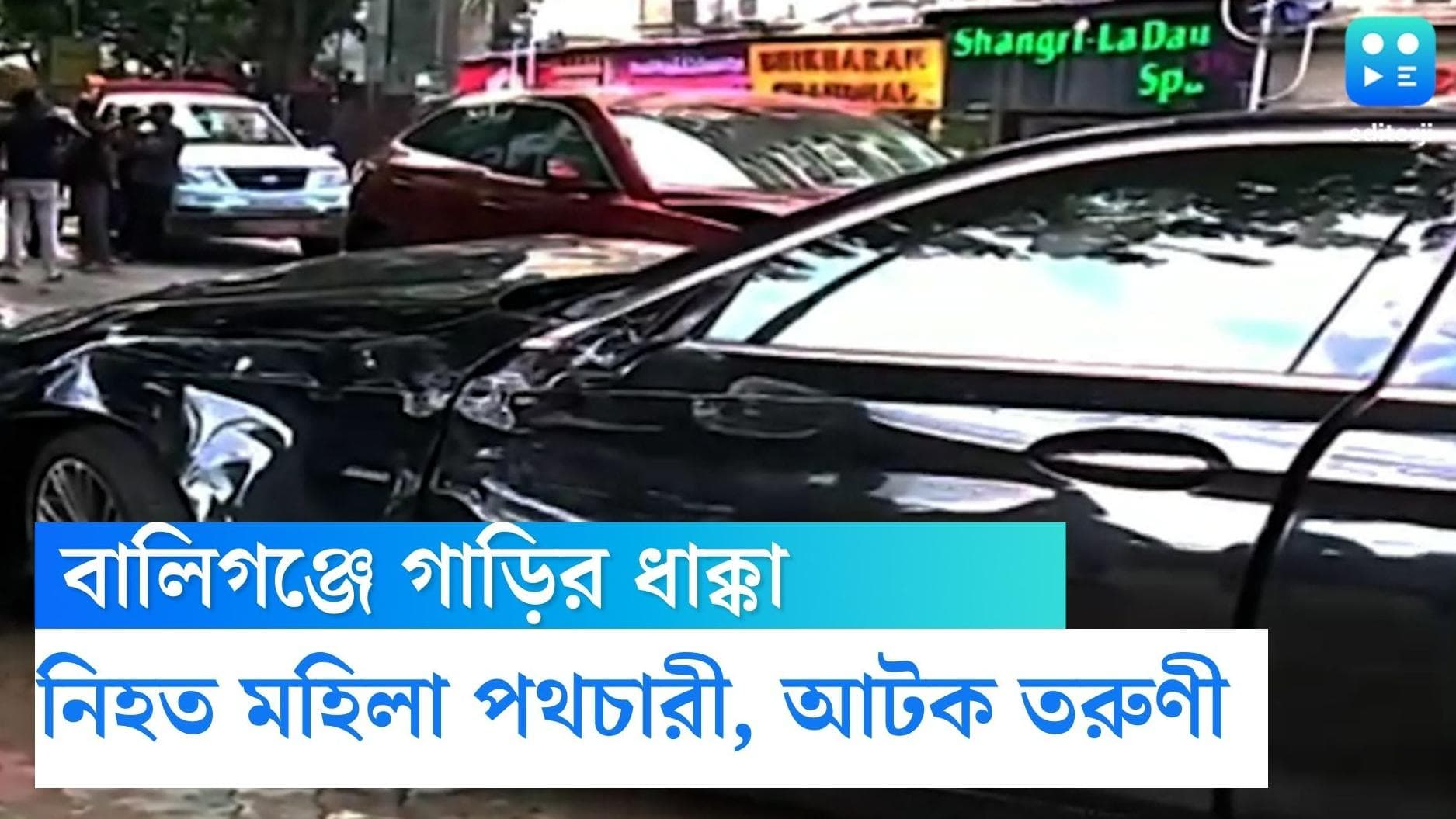 Ballygunge Road Accident : বালিগঞ্জে ভয়াবহ পথ দুর্ঘটনা, 'জয় রাইড'-এর বলি ১