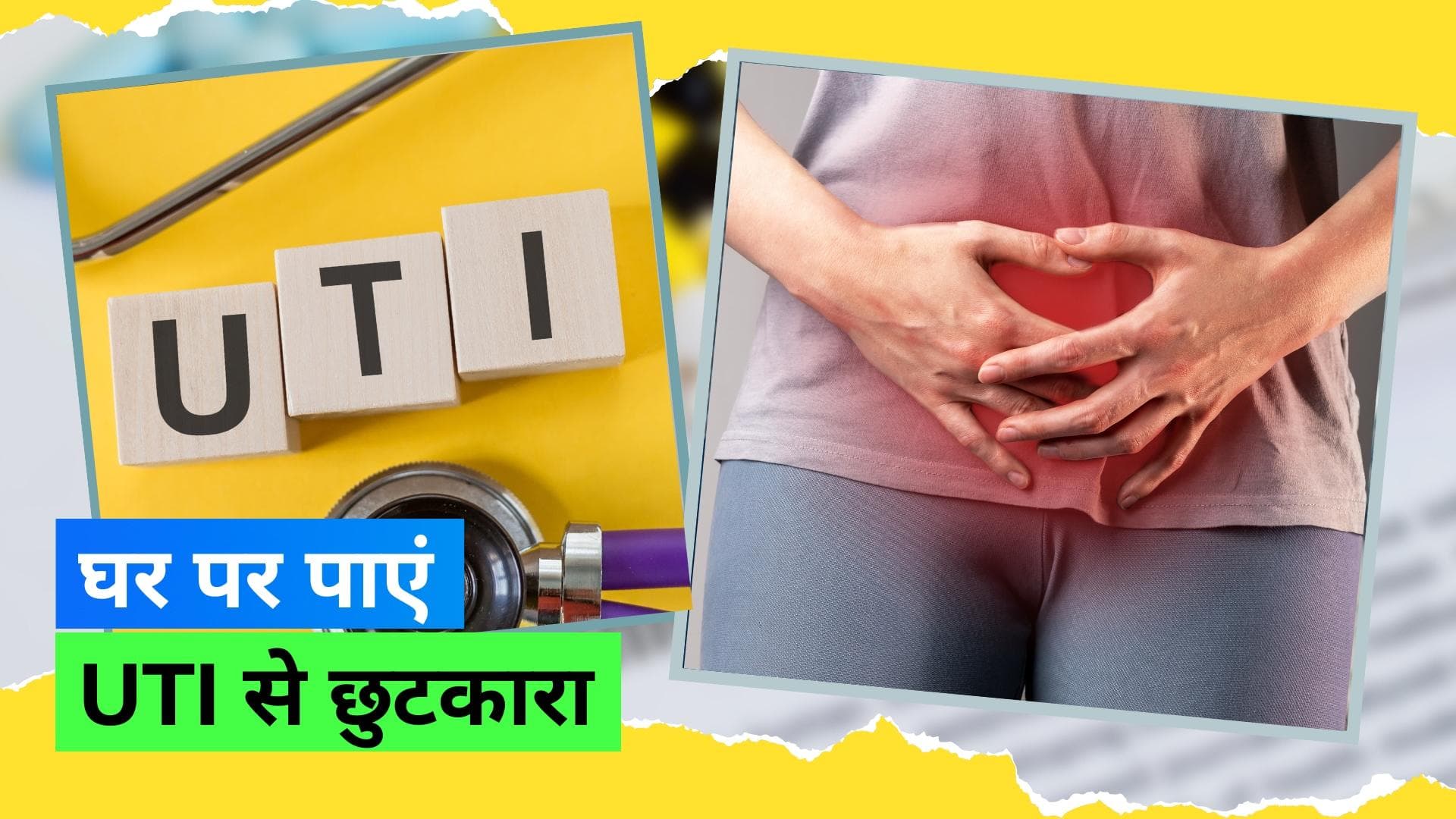 UTI Home Remedies: यूरिनरी ट्रैक्ट इन्फेक्शन्स होने पर अपनाएं ये 3 घरेलू नुस्खे 