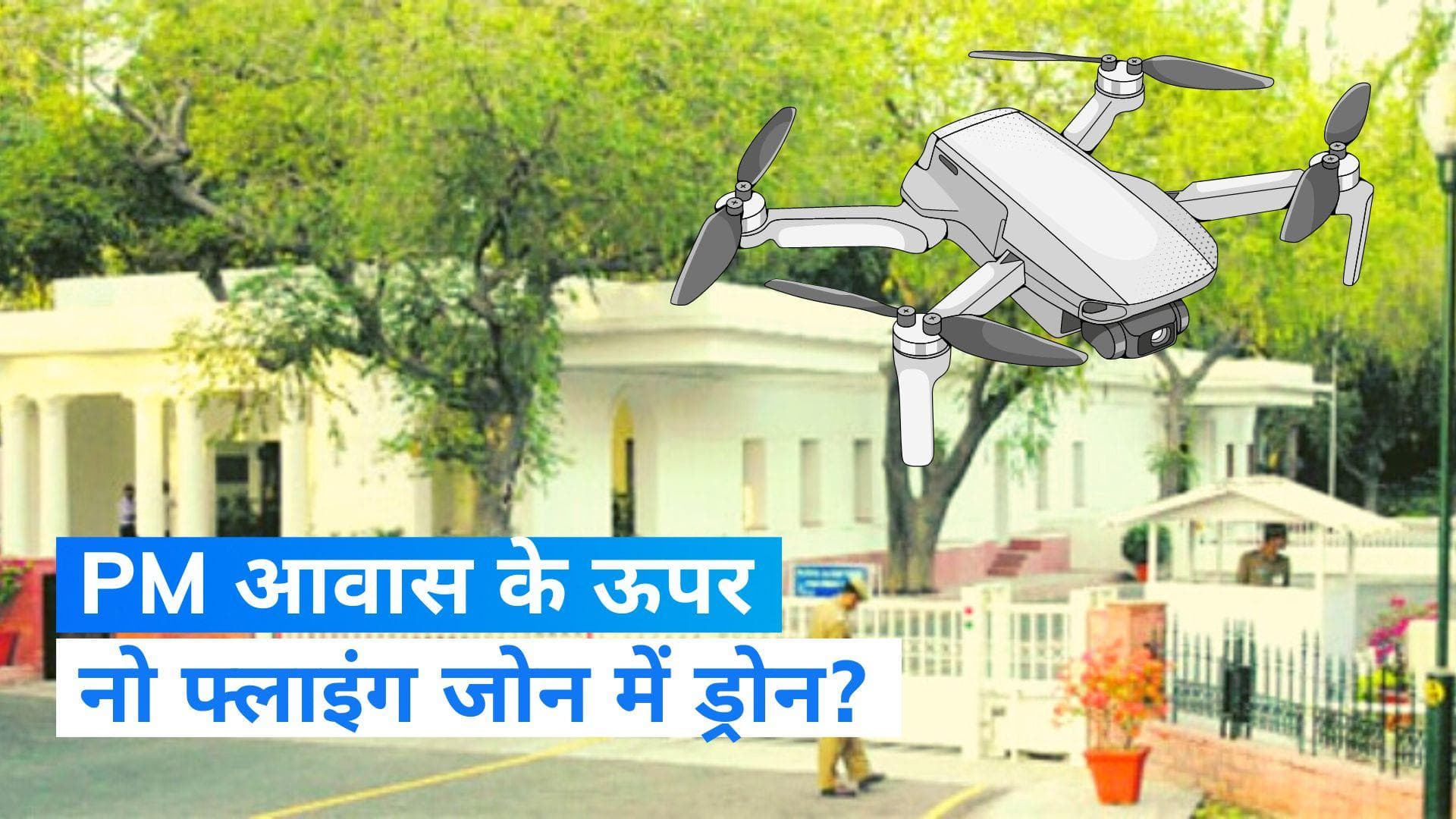Drone Over PM Residence: प्रधानमंत्री नरेंद्र मोदी के घर के ऊपर ड्रोन? एक्शन में SPG और दिल्ली पुलिस 