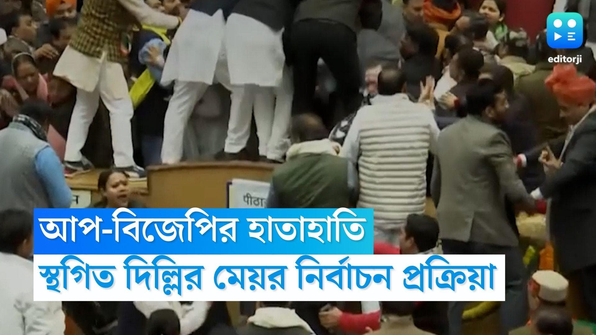 Delhi Mayor Election: আপ ও বিজেপি কাউন্সিলরদের হাতাহাতি, স্থগিত দিল্লির মেয়র নির্বাচন