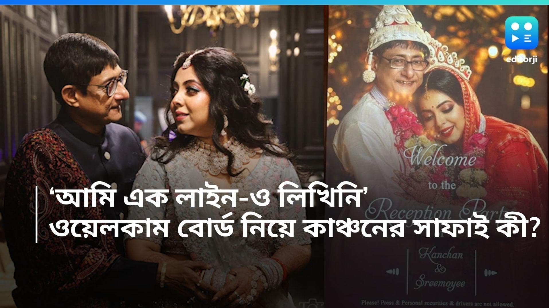 Kanchan Mullick: 'মিডিয়া-নিরাপত্তা রক্ষী-ড্রাইভার' বাদ! বিয়েবাড়ির নির্দেশ নিজেই জানতেন না কাঞ্চন?