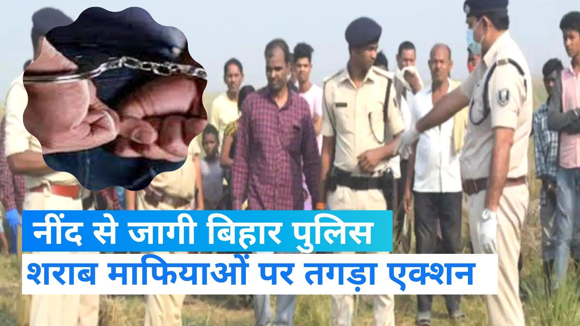 Bihar : बिहार पुलिस ने शुरू किया 'ऑपरेशन क्लीन', कई शराब माफिया गिरफ्तार 