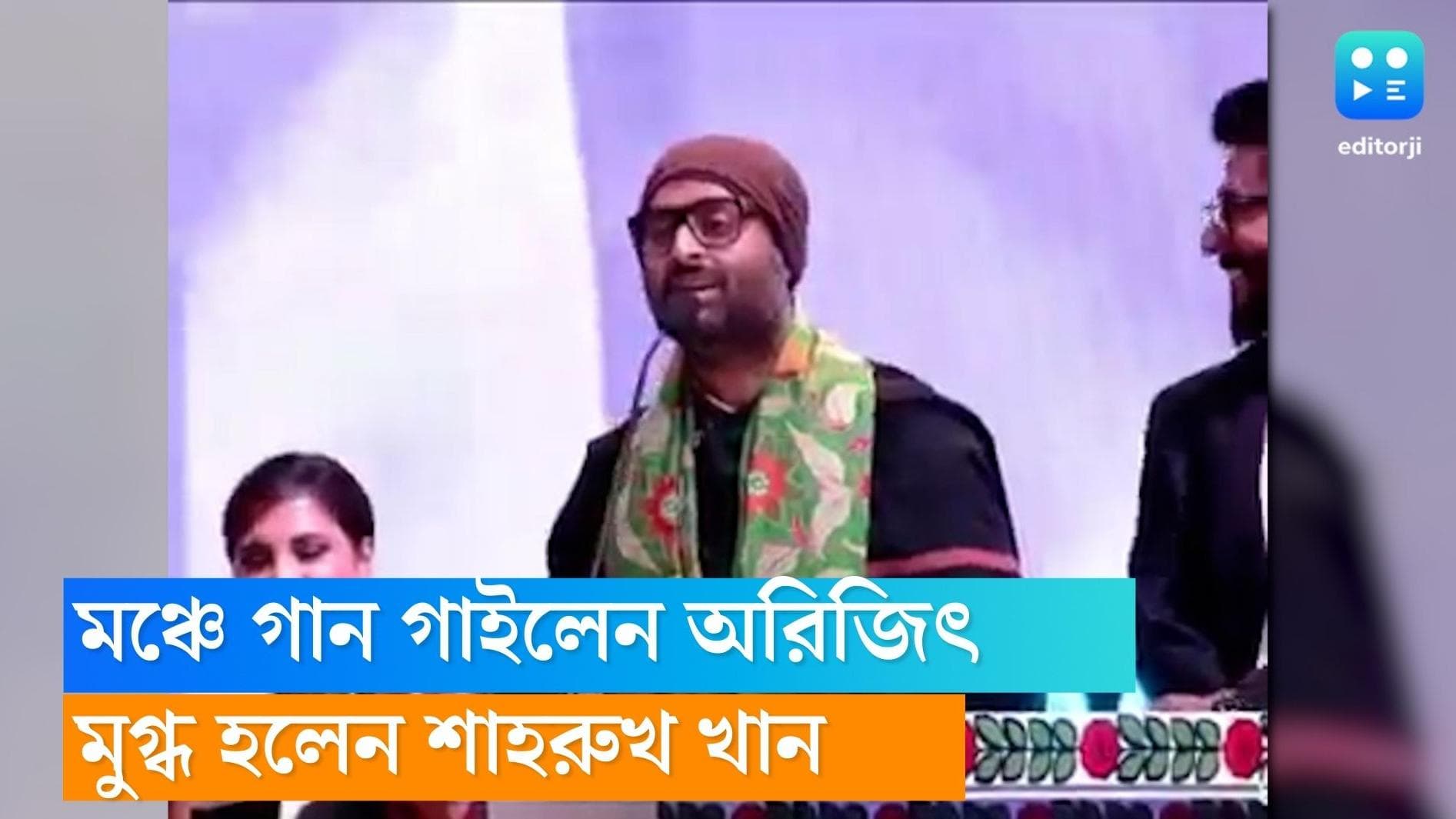 Arijit Singh in KIFF: চলচ্চিত্র উৎসবের মঞ্চে অরিজিৎ সিং-এর গান, আপ্লুত শাহরুখ খান-মমতা বন্দ্যোপাধ্যায়