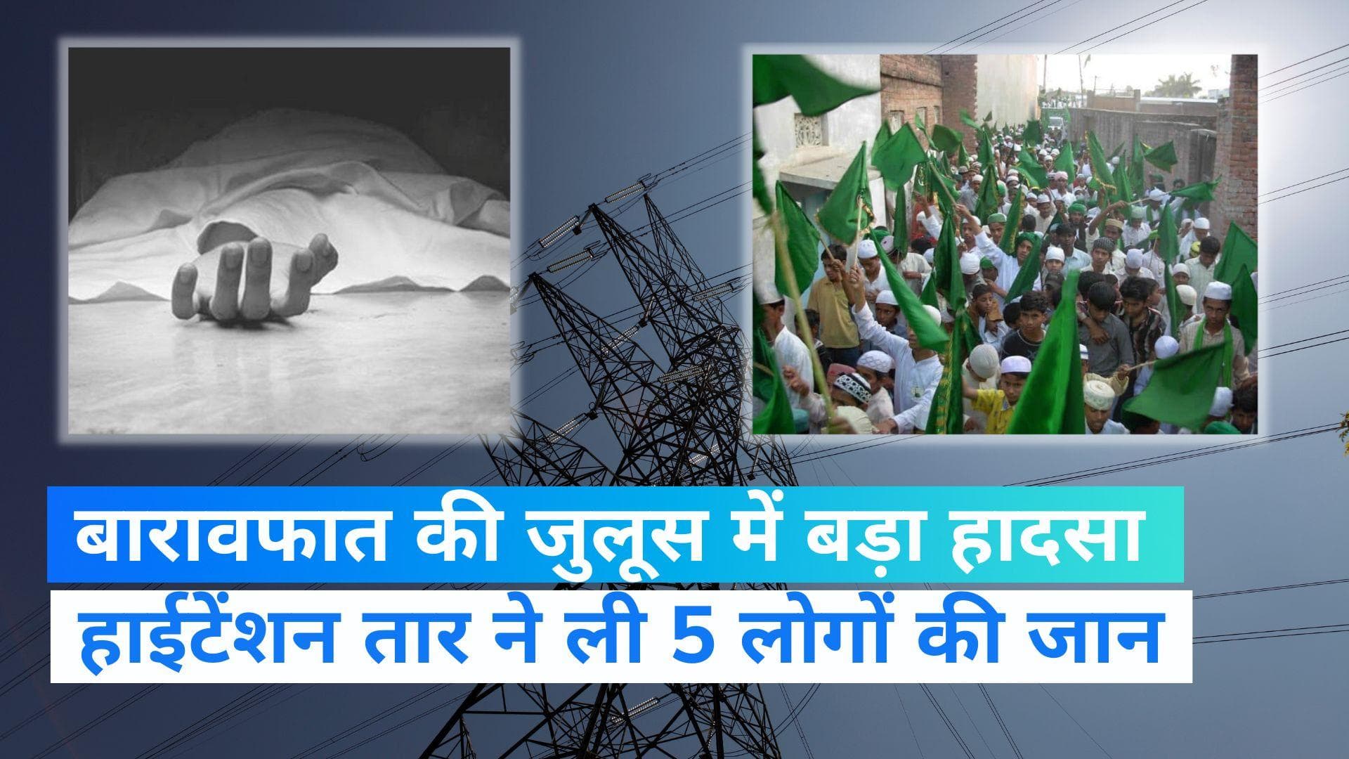 UP NEWS: बहराइच में हाईटेंशन तार की चपेट में आया बारावफात का जुलूस, 5 की मौत 