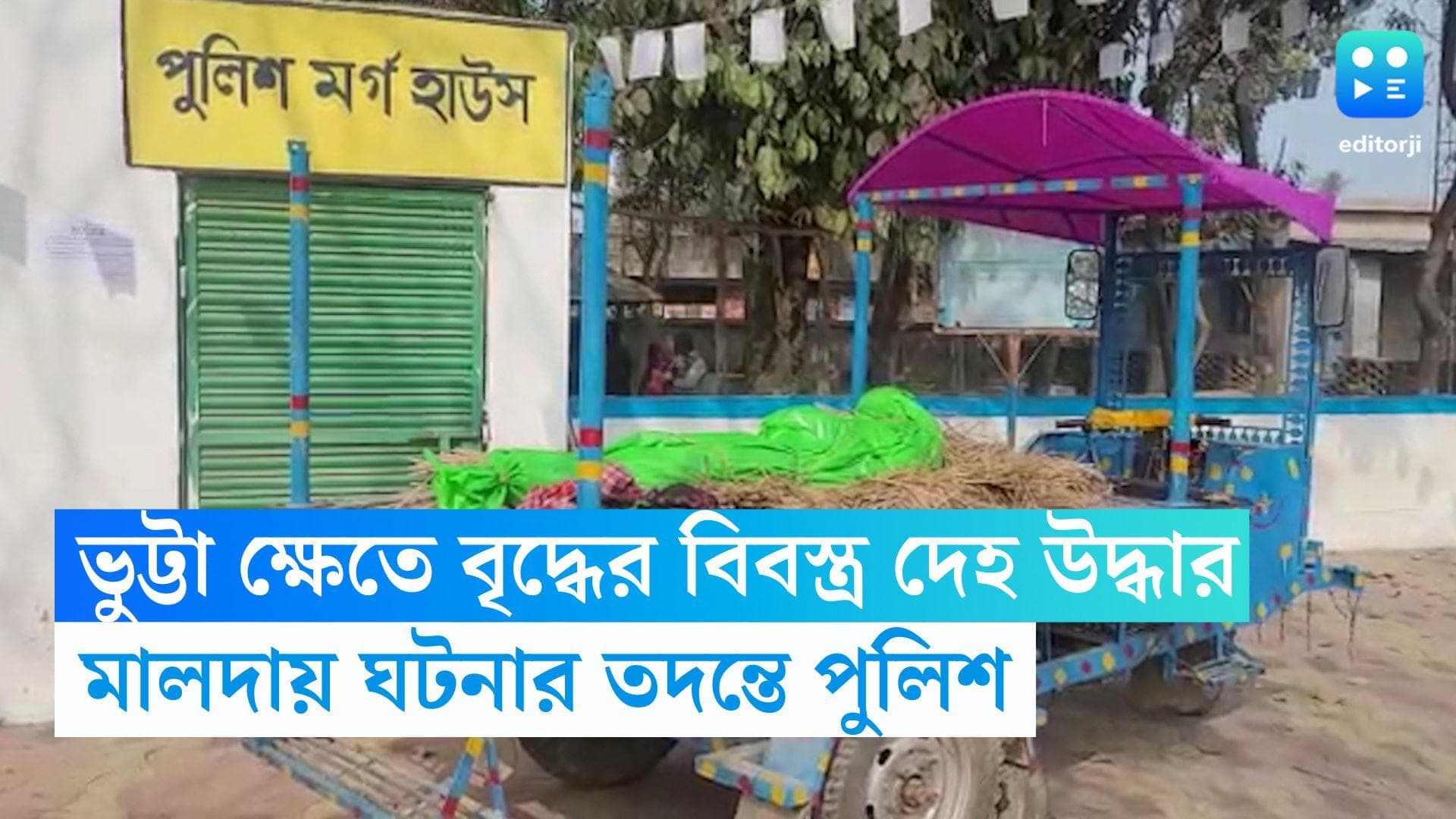 Malda News: বাড়ির পাশের ভুট্টা ক্ষেত থেকে বৃদ্ধের বিবস্ত্র দেহ উদ্ধার, তদন্তে পুলিশ