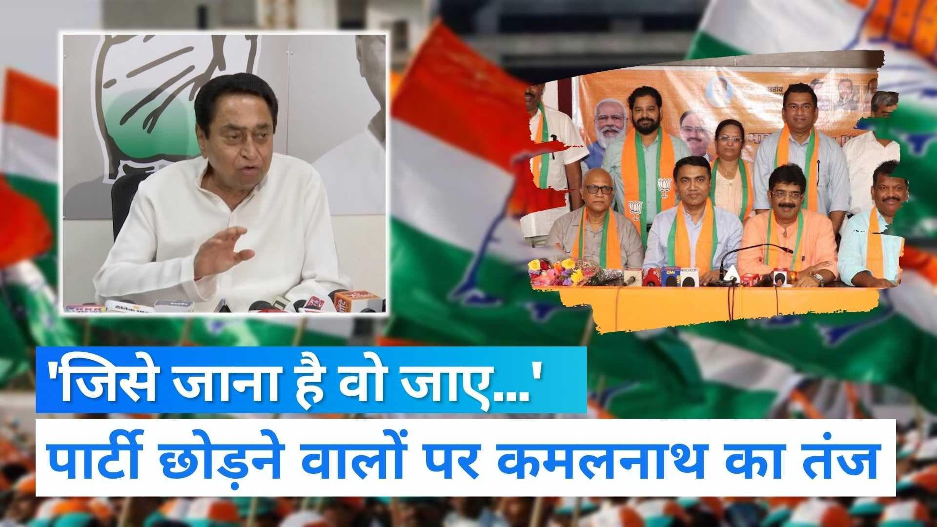 Kamal Nath: 'मैं जाने के लिए अपनी कार उधार दूंगा', पार्टी छोड़ BJP में जाने वाले नेताओं पर कमलनाथ का तंज