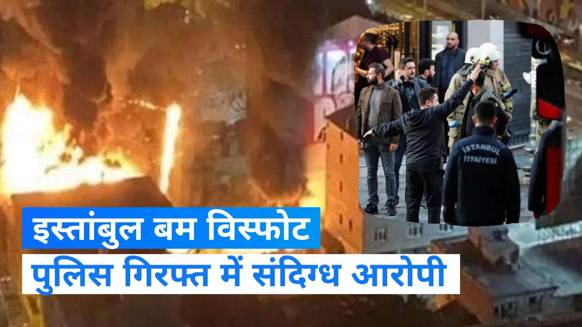 Istanbul Blast: इस्तांबुल बम विस्फोट का संदिग्ध हुआ गिरफ्तार, धमाके में 6 की मौत, 81 घायल