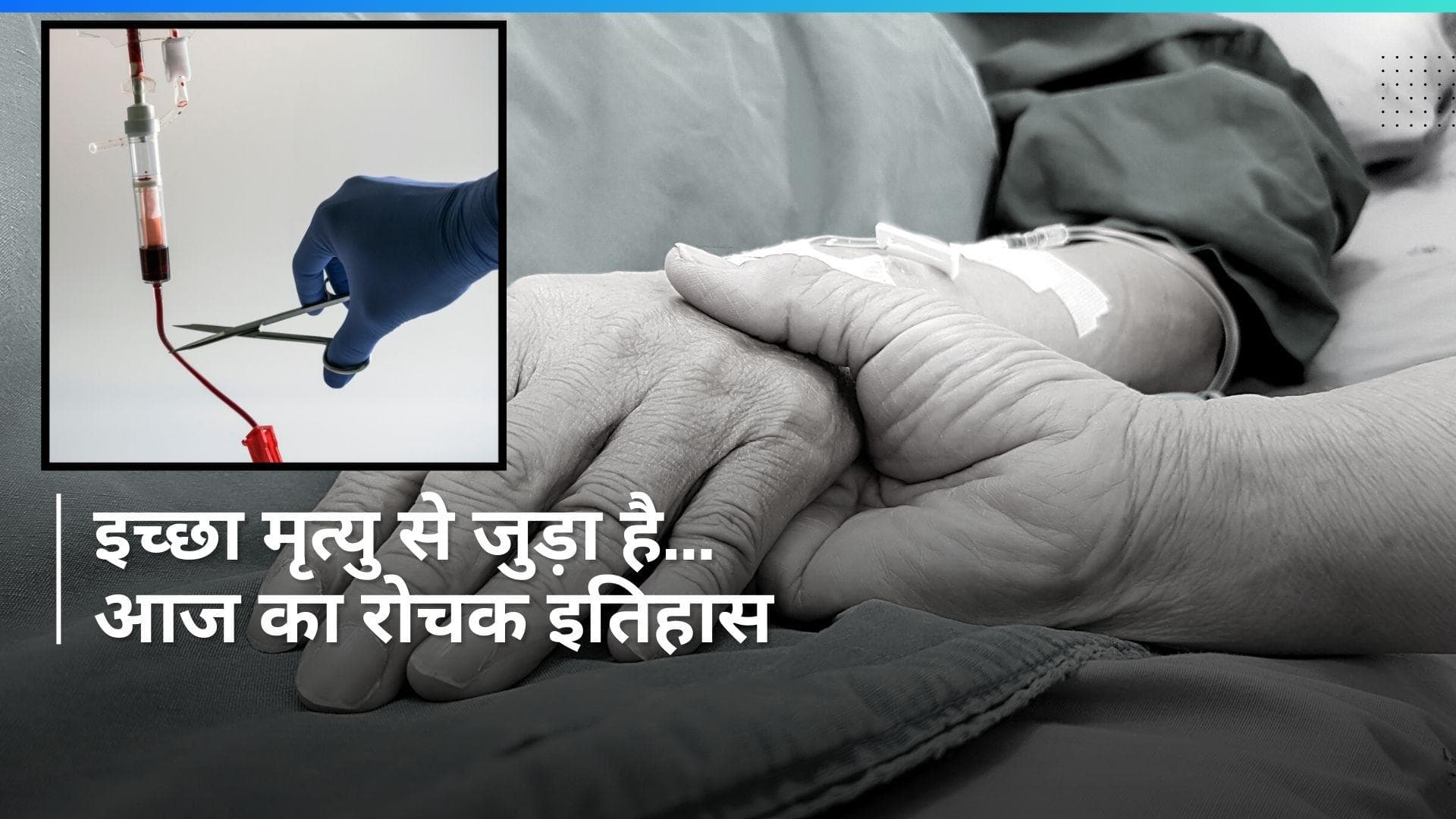 History 22 March: इच्छा मृत्यु का मिला था अधिकार...देखें आज का इतिहास 