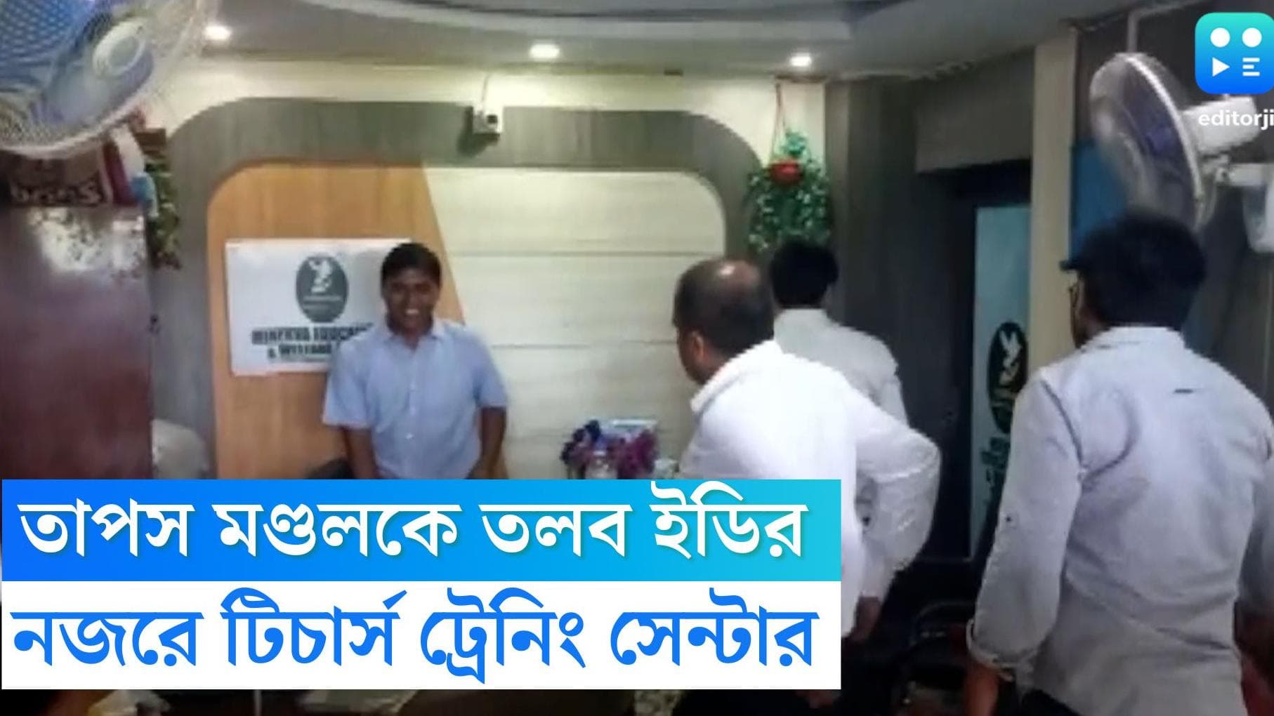 Teacher Recruitment Scam: তাপস মণ্ডলকে তলব ইডির, স্ক্যানারে তাঁর টিচার ট্রেনিং সেন্টার