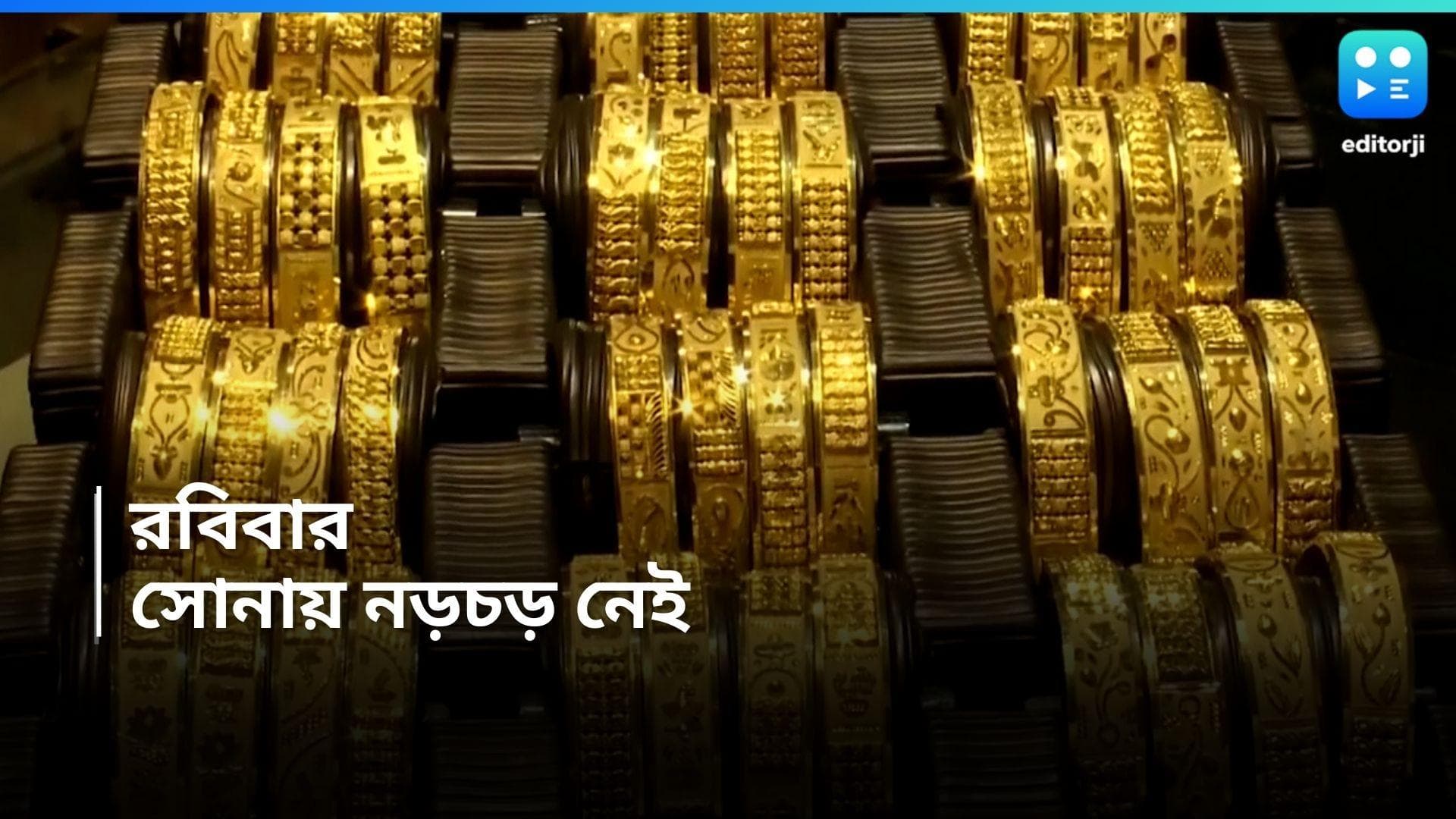 Gold and Silver Rate: সপ্তাহের শেষ দিনে স্বস্তি সামান্য, নতুন করে আর বাড়েনি সোনার দাম 