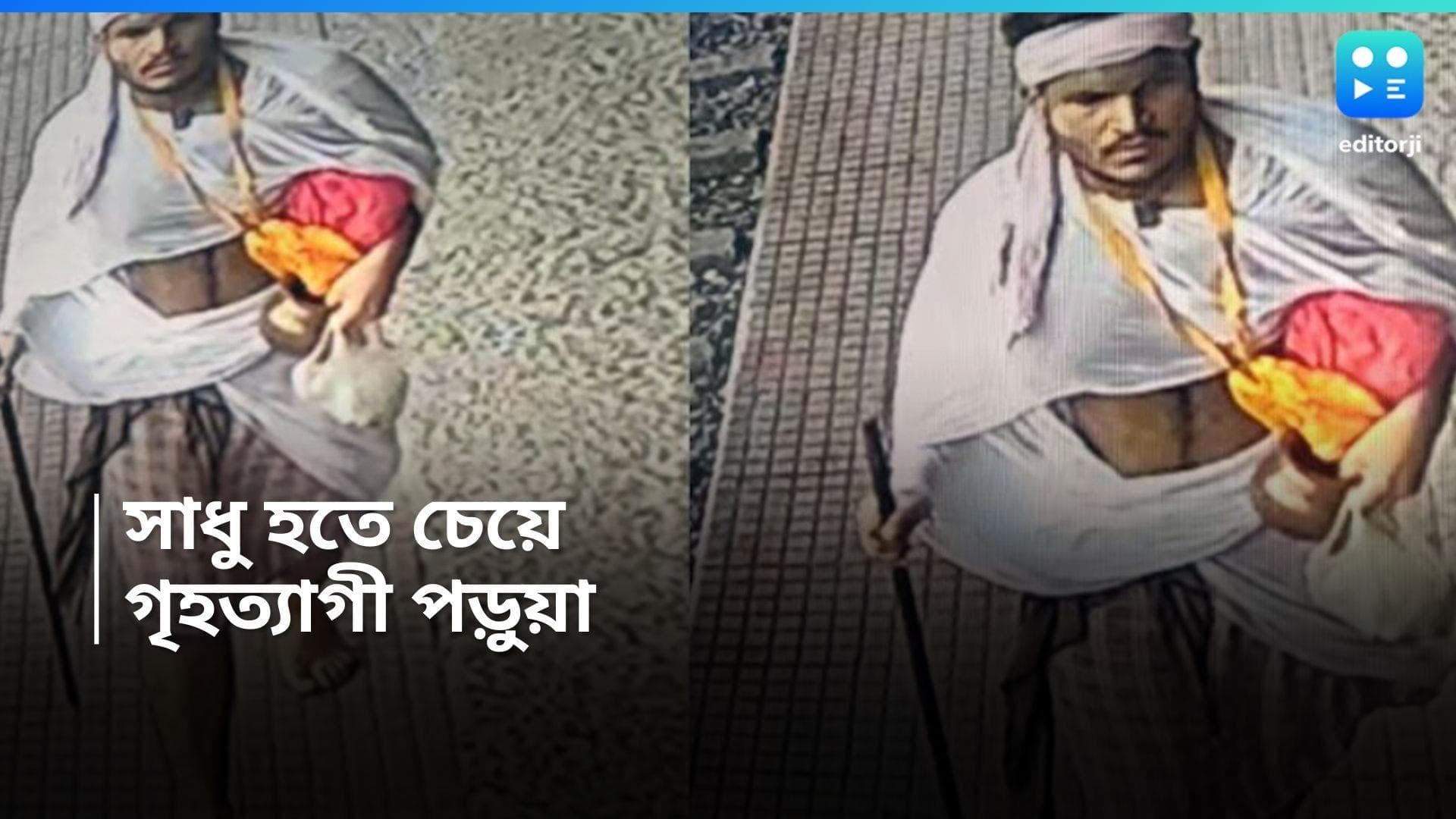 Hooghly news : 'জন্মদিনে দীক্ষা নিতে চাই', চিঠি লিখে গৃহত্যাগী পড়ুয়া, CCTV ফুটেজে ধরা পড়ল সাধু বেশে ছবি