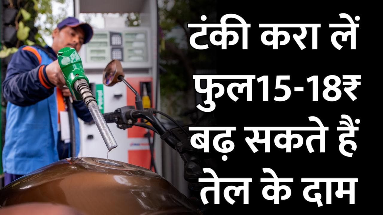 Petrol-Diesel प्राइस में बड़ी बढ़ोतरी करना चाहती हैं तेल कंपनियां, सरकार चाहती है धीरे धीरे बढ़े दाम