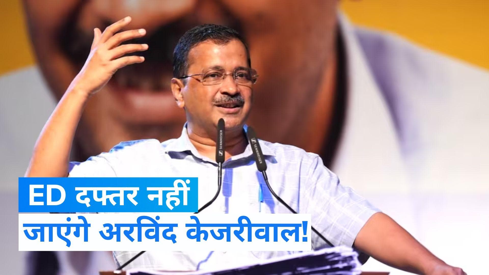 Delhi Excise Policy Case: ED के सामने लगातार चौथी बार पेश नहीं होंगे अरविंद केजरीवाल! इस बार ये है वजह