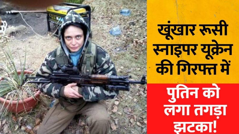 Russia Super Sniper Arrest: 40 मर्डर करने वाली रूस की खूंखार स्नाइपर को यूक्रेन ने पकड़ा