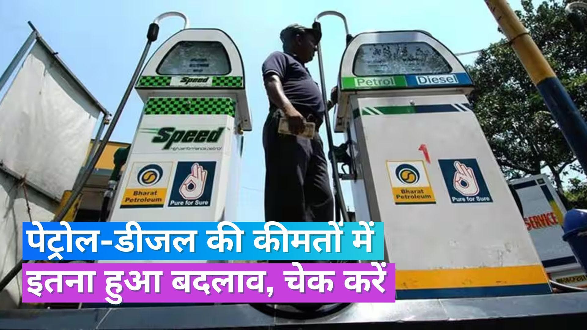 Petrol Diesel Rate 1 Sept 2023: इन शहरों में बदले पेट्रोल-डीजल के दाम, चेक करें लेटेस्ट रेट