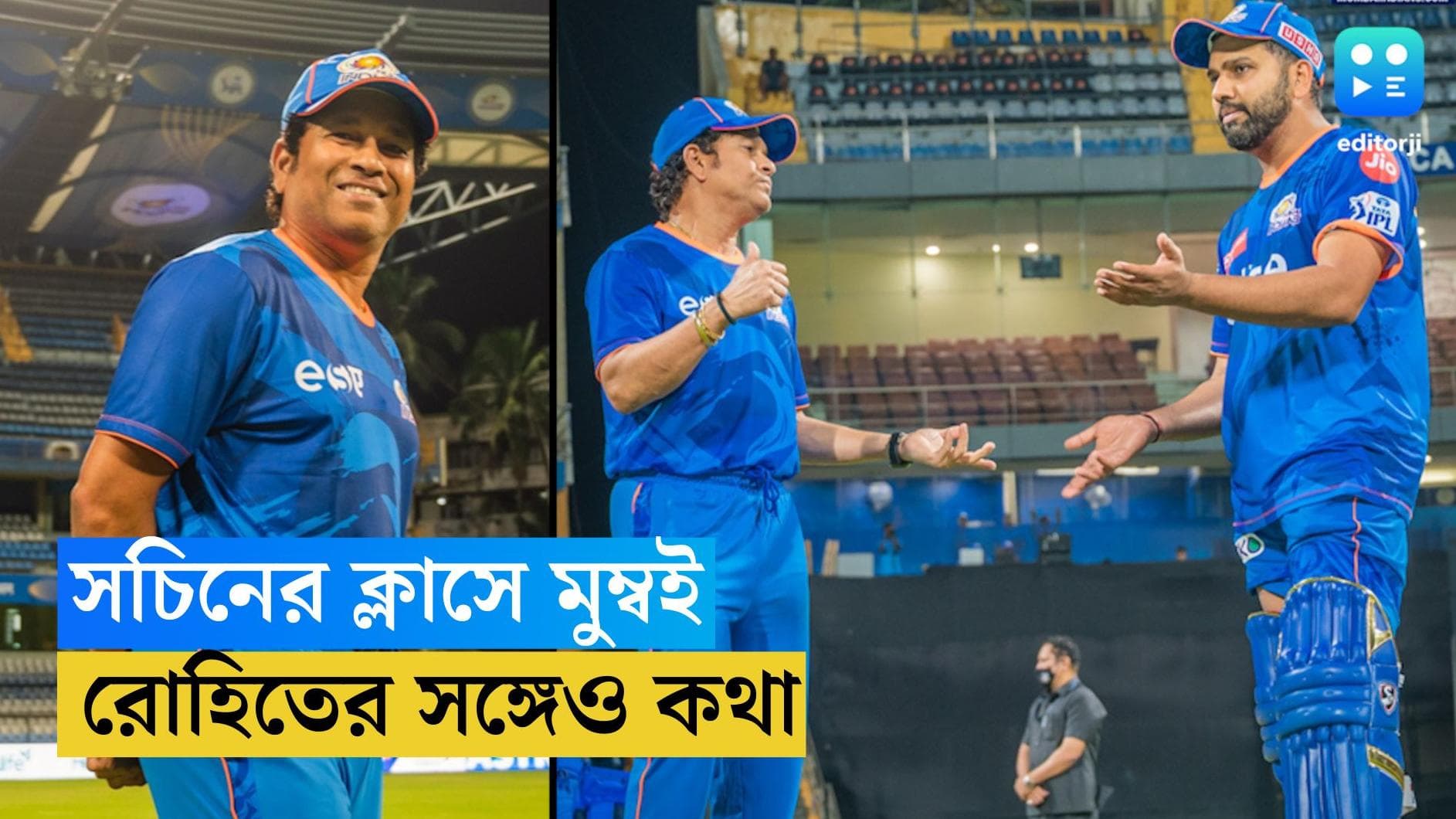 IPL 2023 Sachin Tendulkar : চেন্নাই ম্যাচের আগে সচিনের মাস্টার ক্লাসে রোহিতের মুম্বই