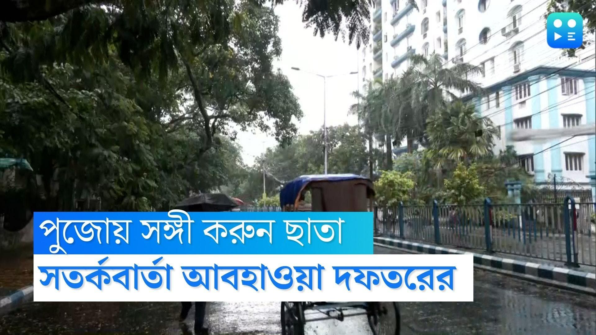 West Bengal Weather Update : পুজোয় ঘুরুন ছাতা নিয়ে, আগাম সতর্কবার্তা আবহাওয়া দফতরের 