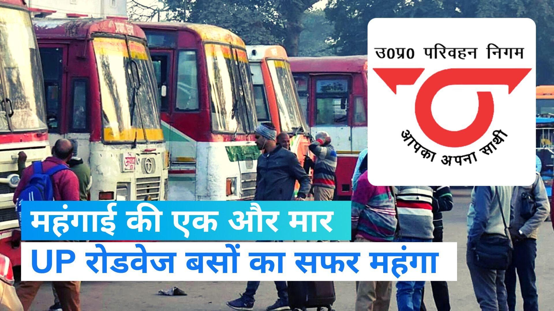 UP News: योगी राज में महंगाई का एक और झटका...! सरकारी बसों के किराये में भारी बढ़ोतरी