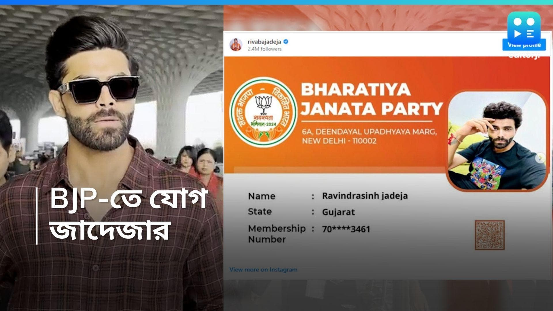 Ravindra Jadeja Joins BJP : পদ্মে রবি, বিজেপিতে যোগ দিলেন জাদেজা 