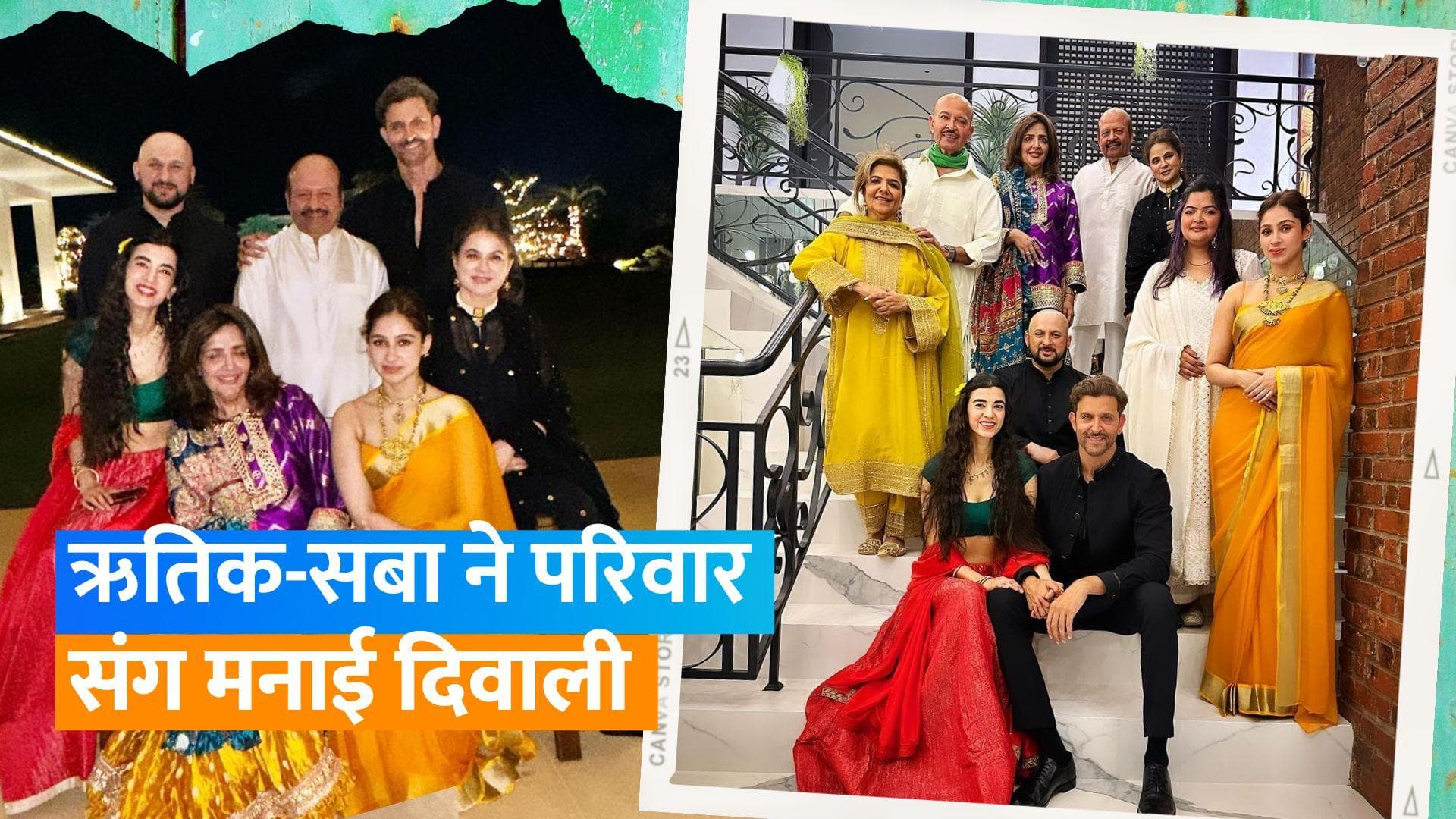 Saba Azad ने Hrithik Roshanऔर उनके परिवार के साथ मनाई दिवाली, एक दूसरे के हाथों में हाथ डाले आए नजर 