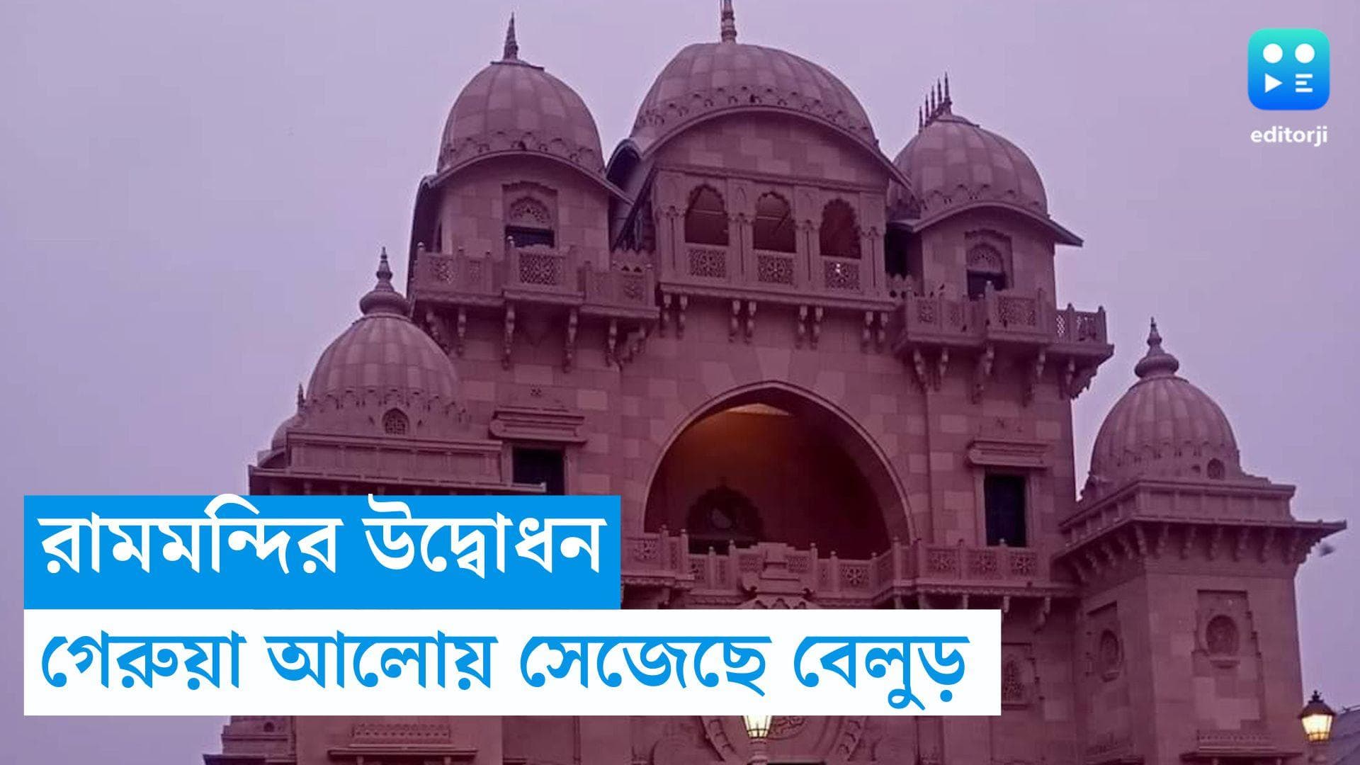 Belur Math : উপলক্ষ রামমন্দির উদ্বোধন, গেরুয়া আলোয় সেজেছে বেলুড় মঠ 